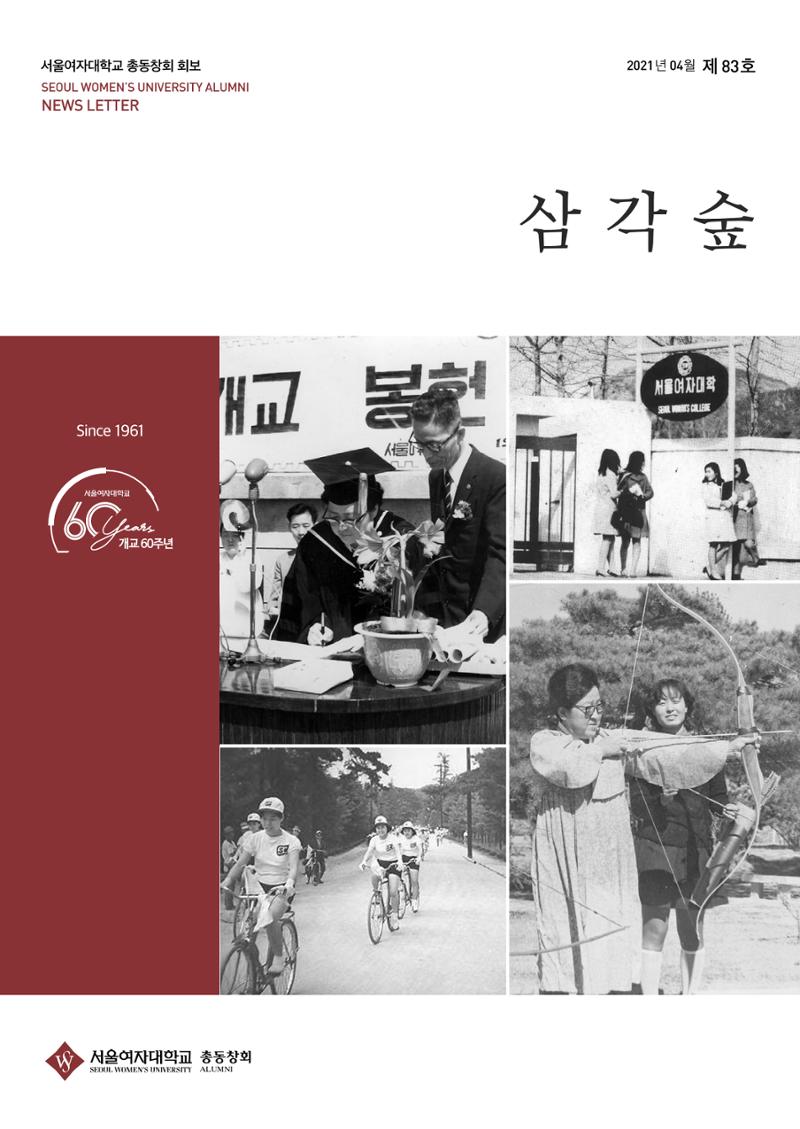[CAKE] 서울여자대학교 삼각숲 브로슈어 83호 1페이지