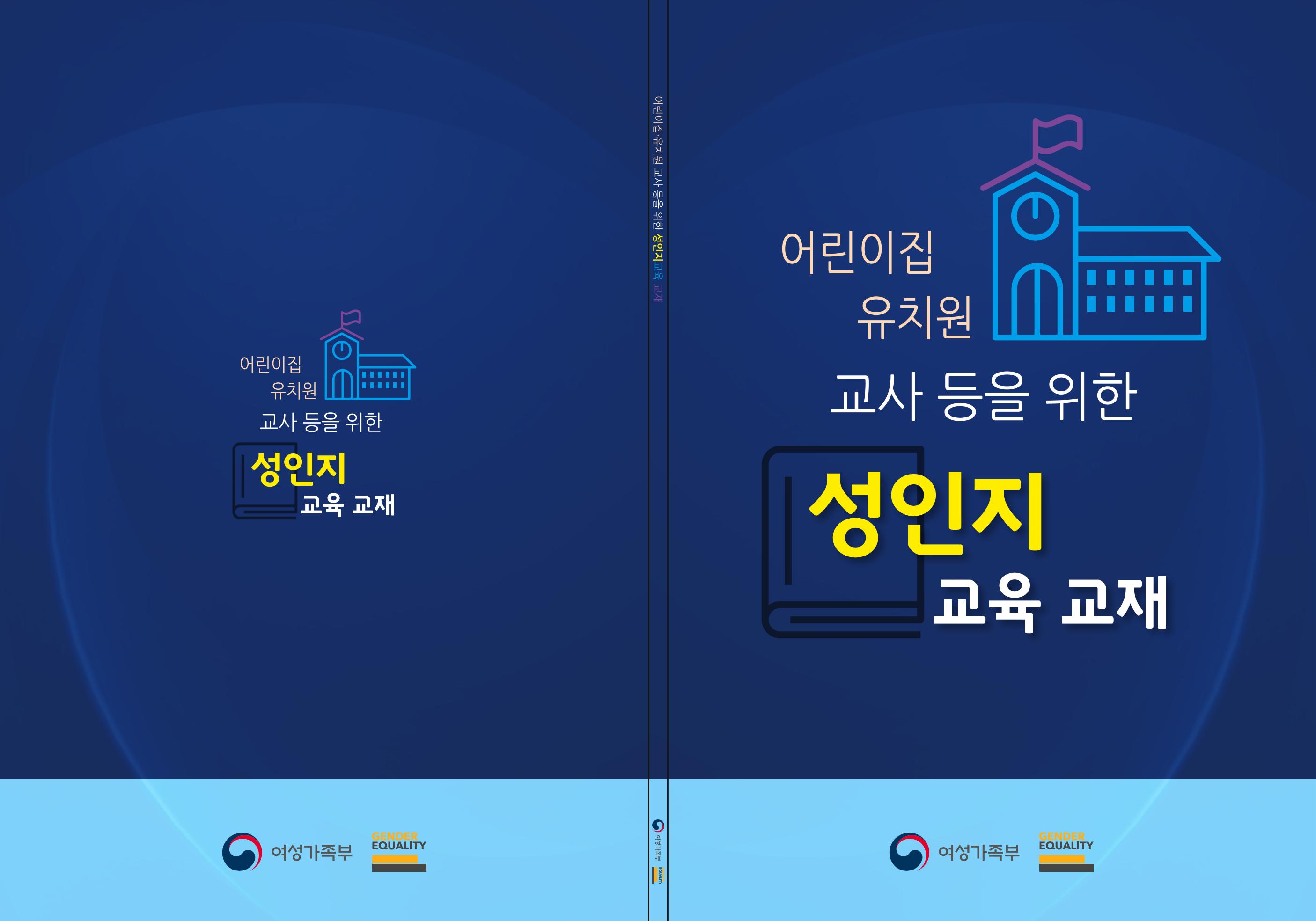 어린이집, 유치원 교사 등을 위한 성인지 교육 교재 (출처 : 교육부) 1페이지
