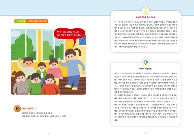 어린이집, 유치원 교사 등을 위한 성인지 교육 교재 (출처 : 교육부) 10페이지