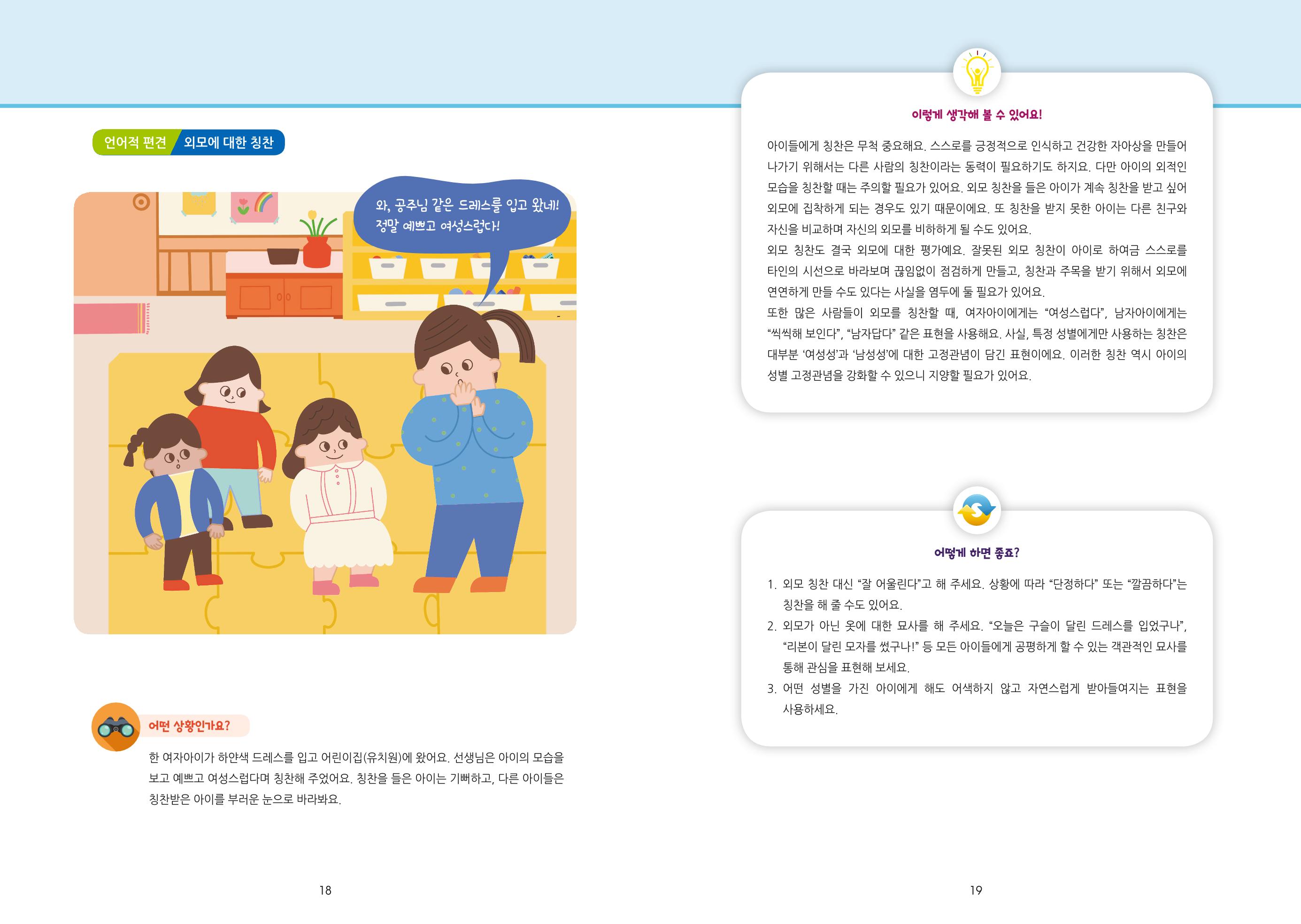 어린이집, 유치원 교사 등을 위한 성인지 교육 교재 (출처 : 교육부) 11페이지