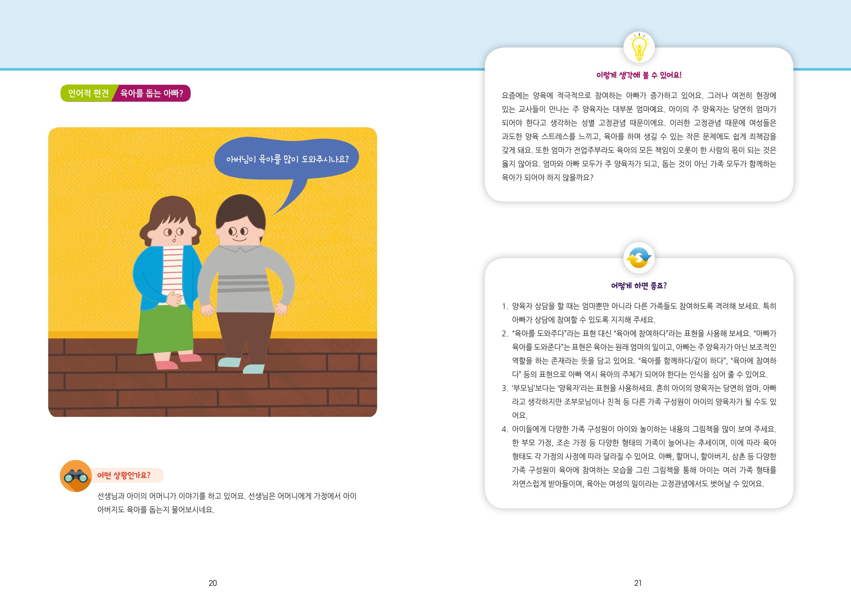 어린이집, 유치원 교사 등을 위한 성인지 교육 교재 (출처 : 교육부) 12페이지