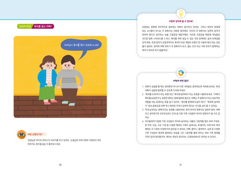 어린이집, 유치원 교사 등을 위한 성인지 교육 교재 (출처 : 교육부) 12페이지