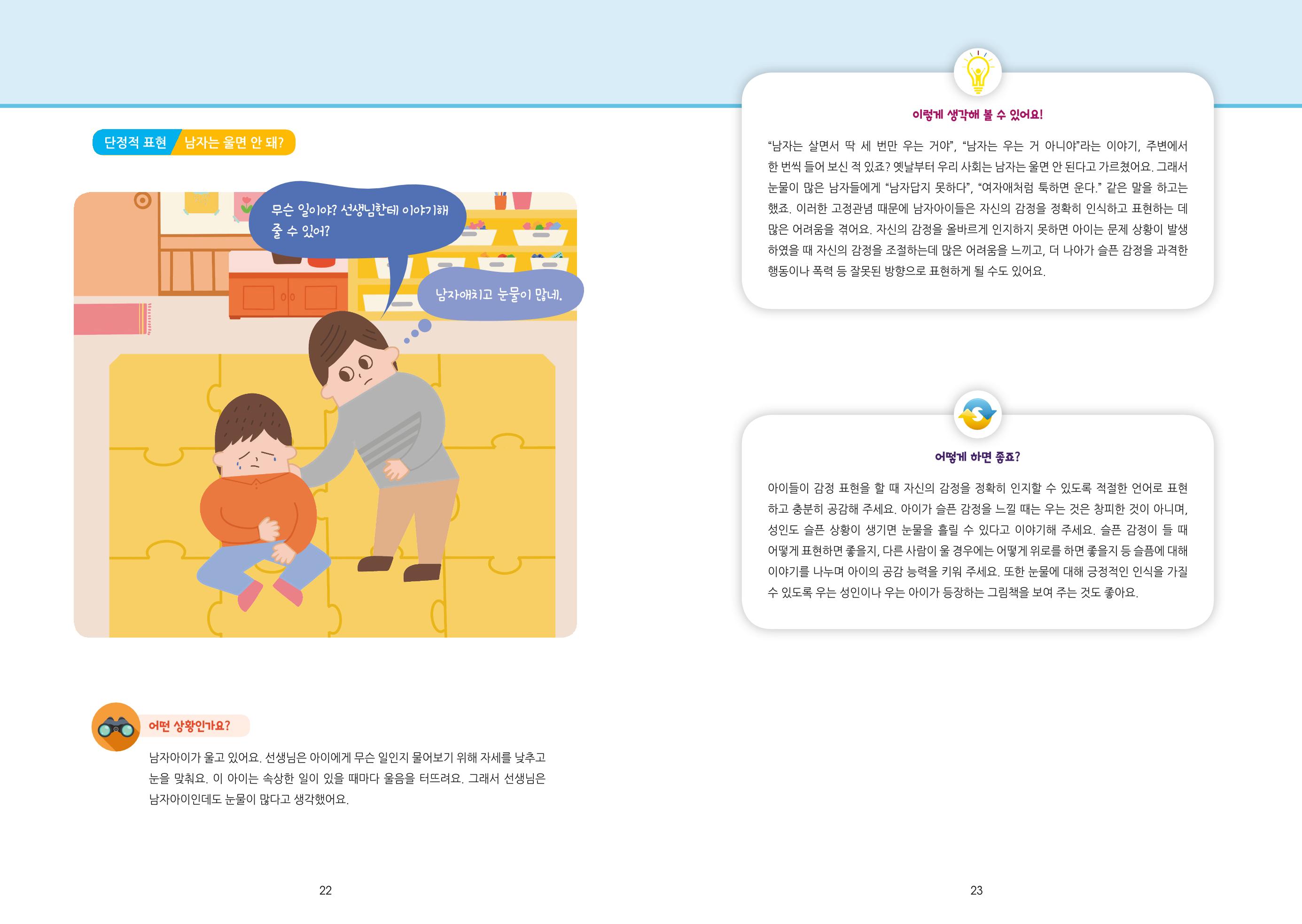 어린이집, 유치원 교사 등을 위한 성인지 교육 교재 (출처 : 교육부) 13페이지