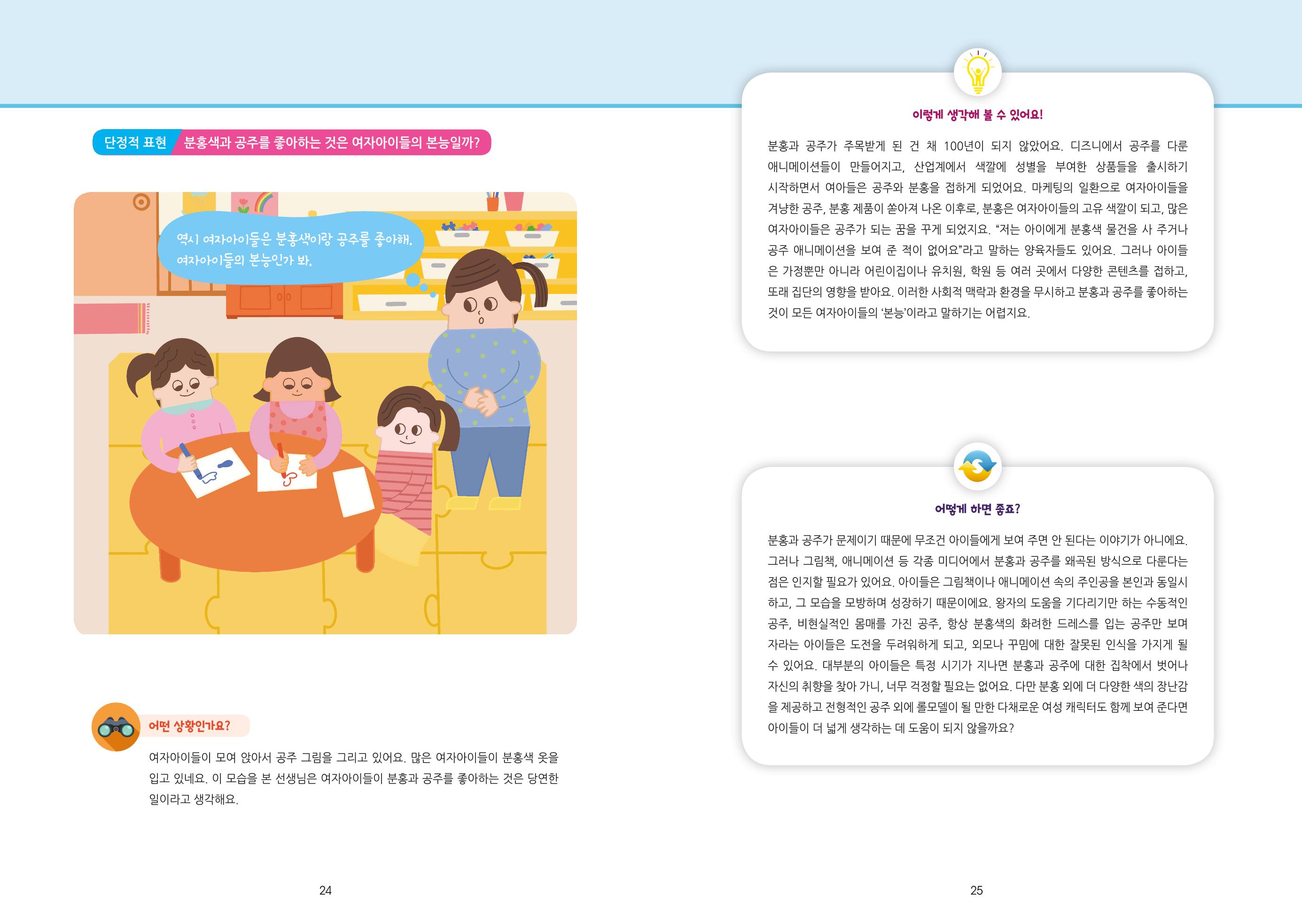 어린이집, 유치원 교사 등을 위한 성인지 교육 교재 (출처 : 교육부) 14페이지