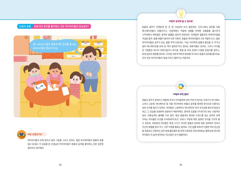 어린이집, 유치원 교사 등을 위한 성인지 교육 교재 (출처 : 교육부) 14페이지
