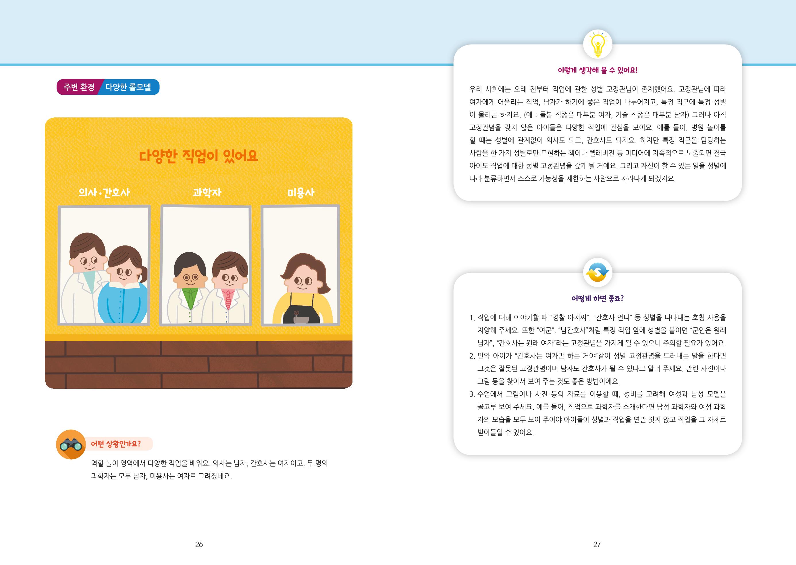 어린이집, 유치원 교사 등을 위한 성인지 교육 교재 (출처 : 교육부) 15페이지
