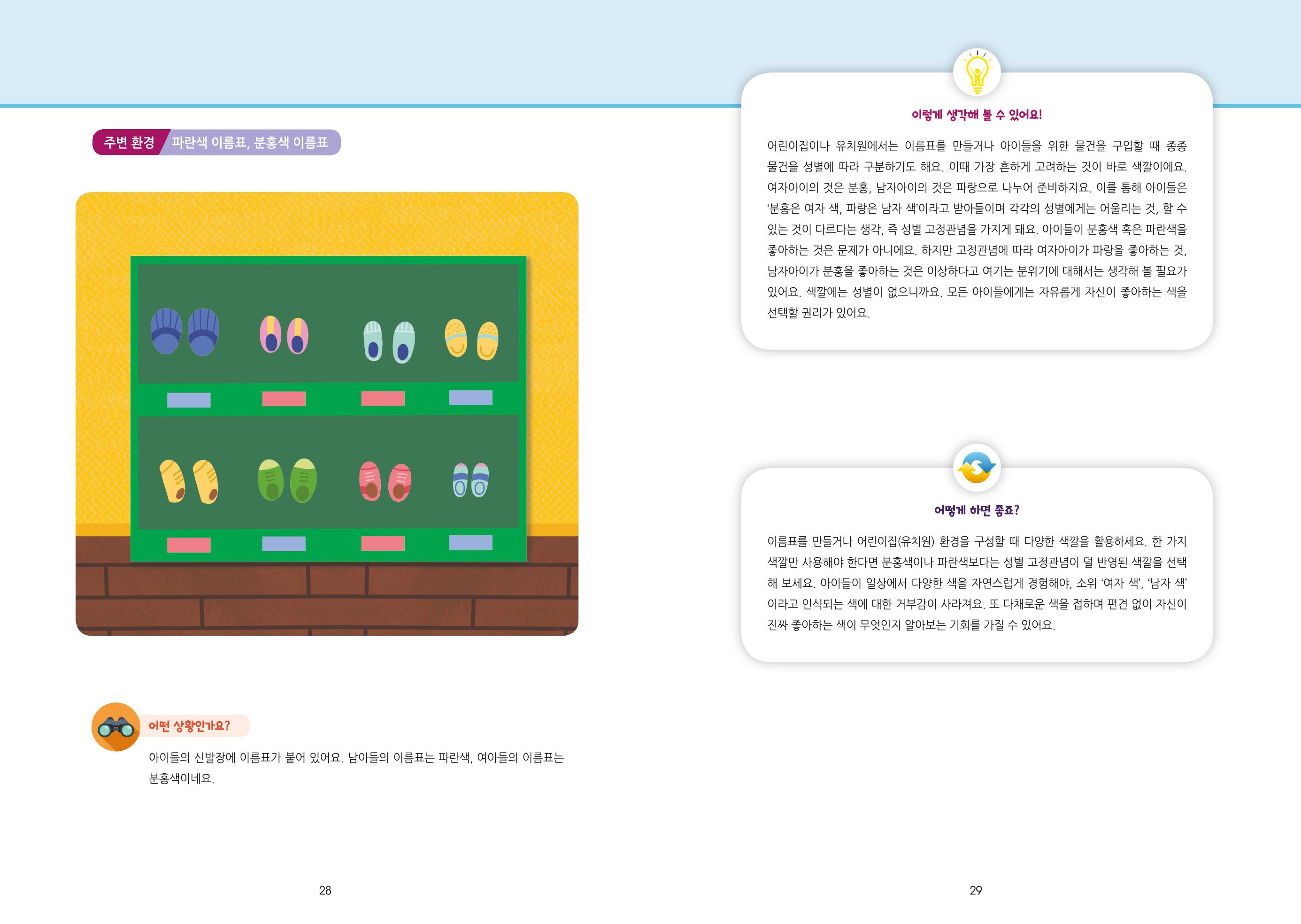 어린이집, 유치원 교사 등을 위한 성인지 교육 교재 (출처 : 교육부) 16페이지