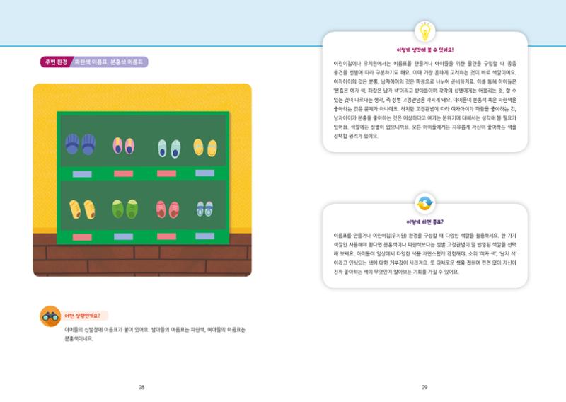 어린이집, 유치원 교사 등을 위한 성인지 교육 교재 (출처 : 교육부) 16페이지