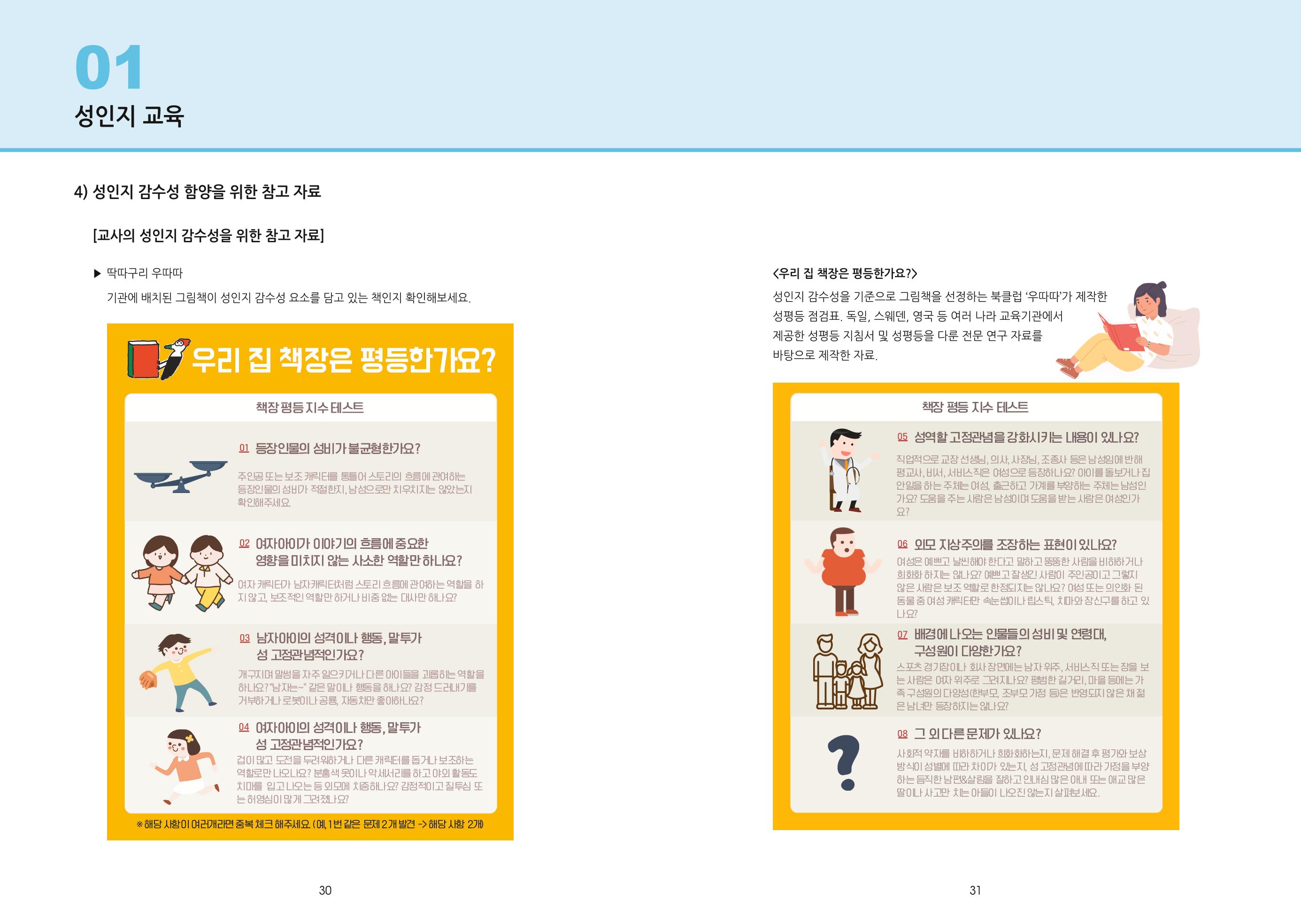 어린이집, 유치원 교사 등을 위한 성인지 교육 교재 (출처 : 교육부) 17페이지
