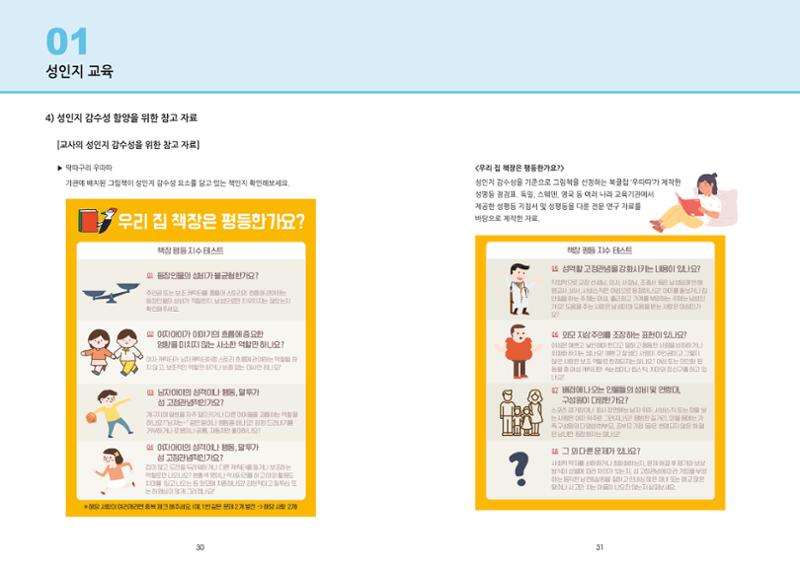 어린이집, 유치원 교사 등을 위한 성인지 교육 교재 (출처 : 교육부) 17페이지