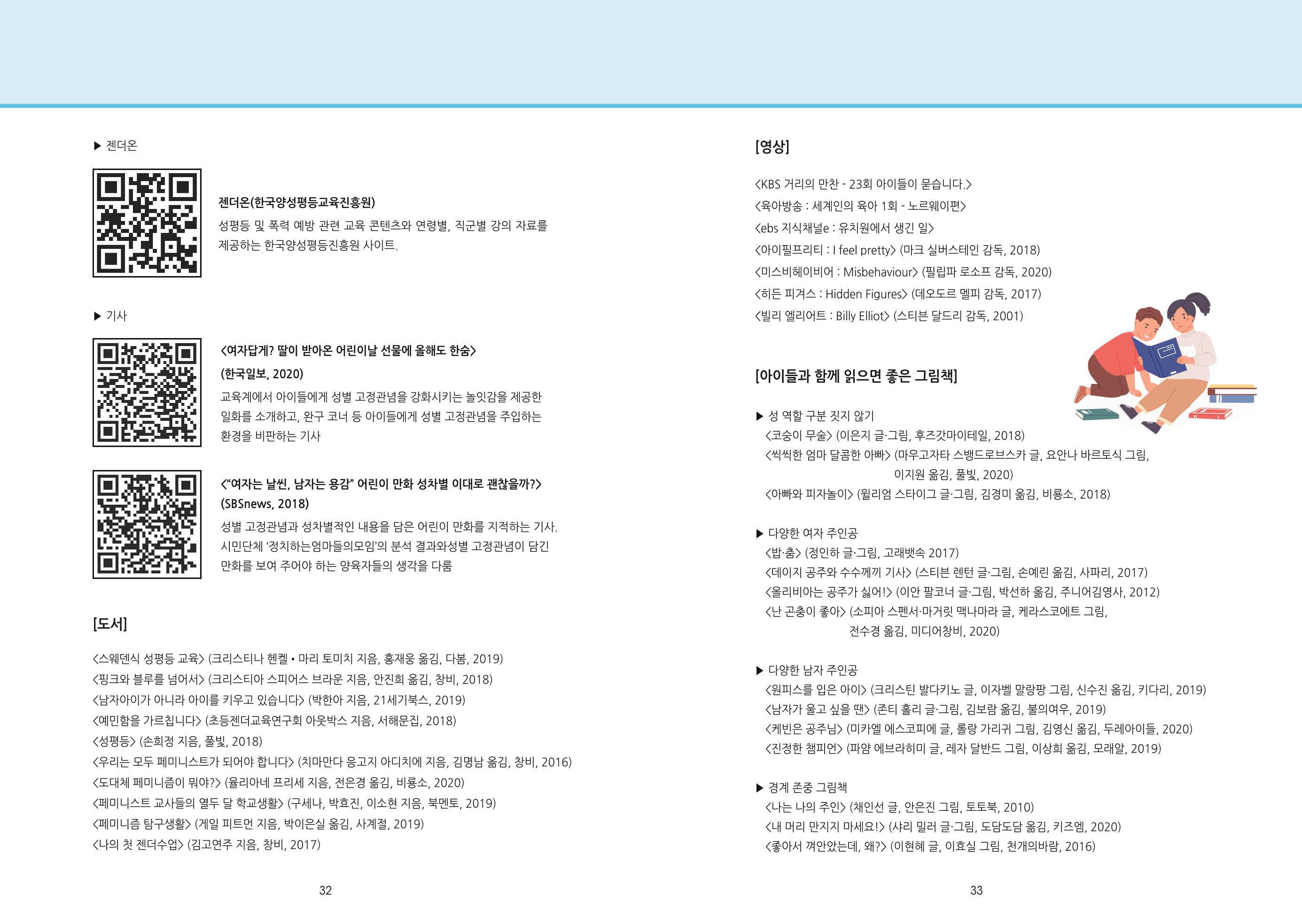 어린이집, 유치원 교사 등을 위한 성인지 교육 교재 (출처 : 교육부) 18페이지