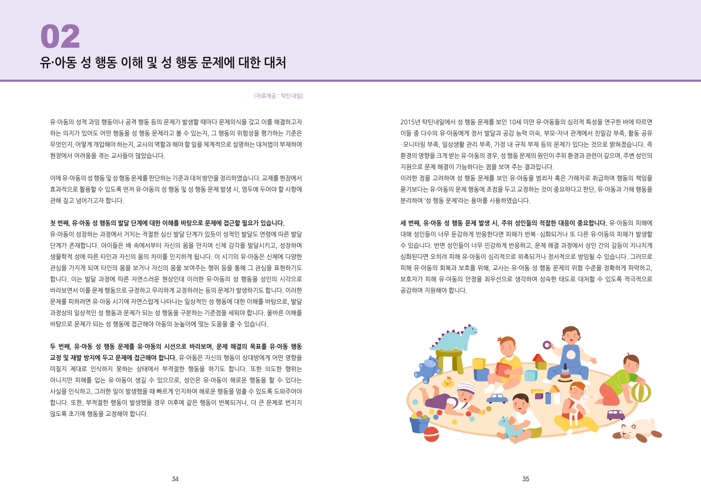 어린이집, 유치원 교사 등을 위한 성인지 교육 교재 (출처 : 교육부) 19페이지