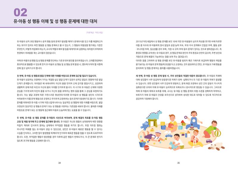 어린이집, 유치원 교사 등을 위한 성인지 교육 교재 (출처 : 교육부) 19페이지