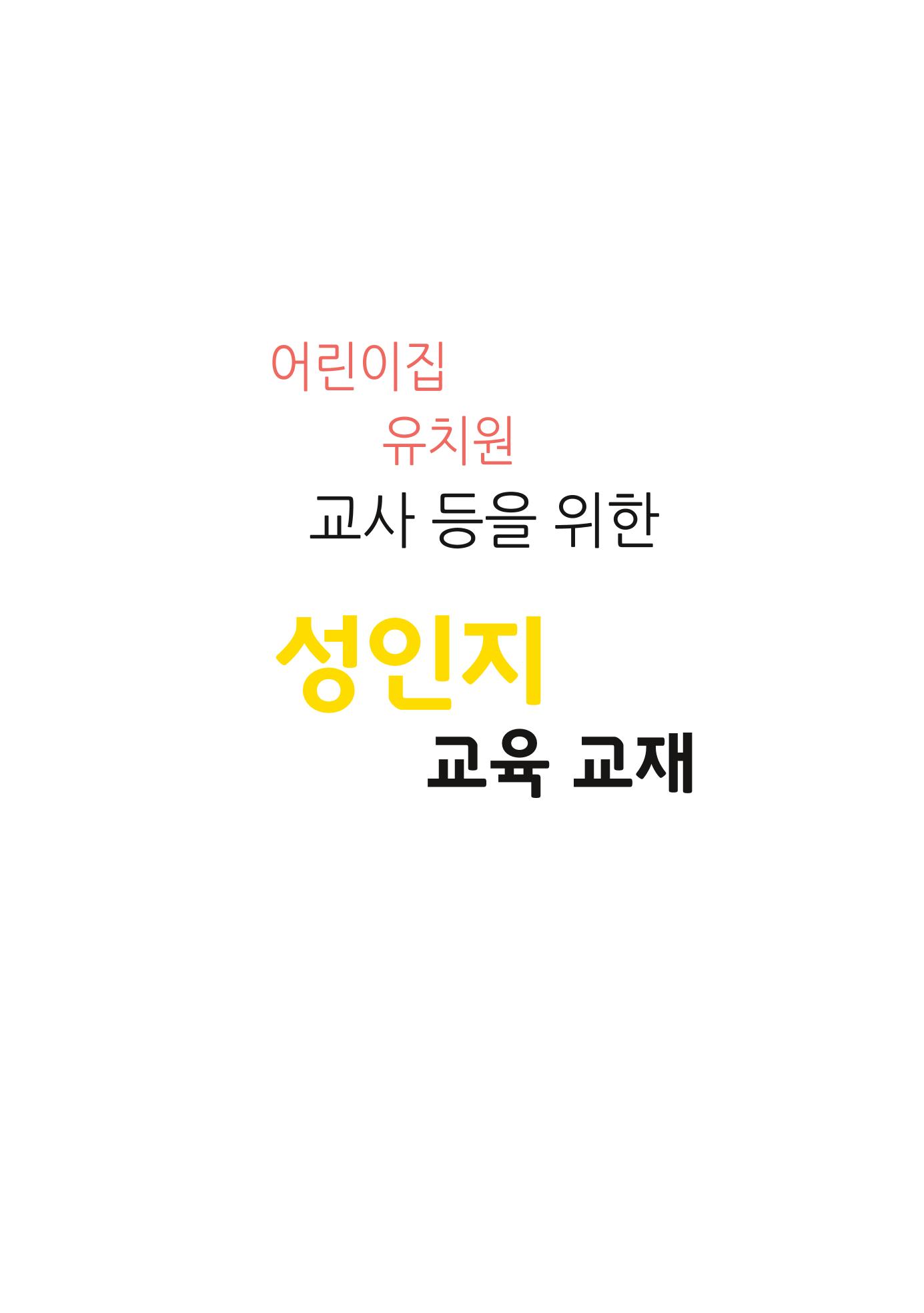 어린이집, 유치원 교사 등을 위한 성인지 교육 교재 (출처 : 교육부) 2페이지