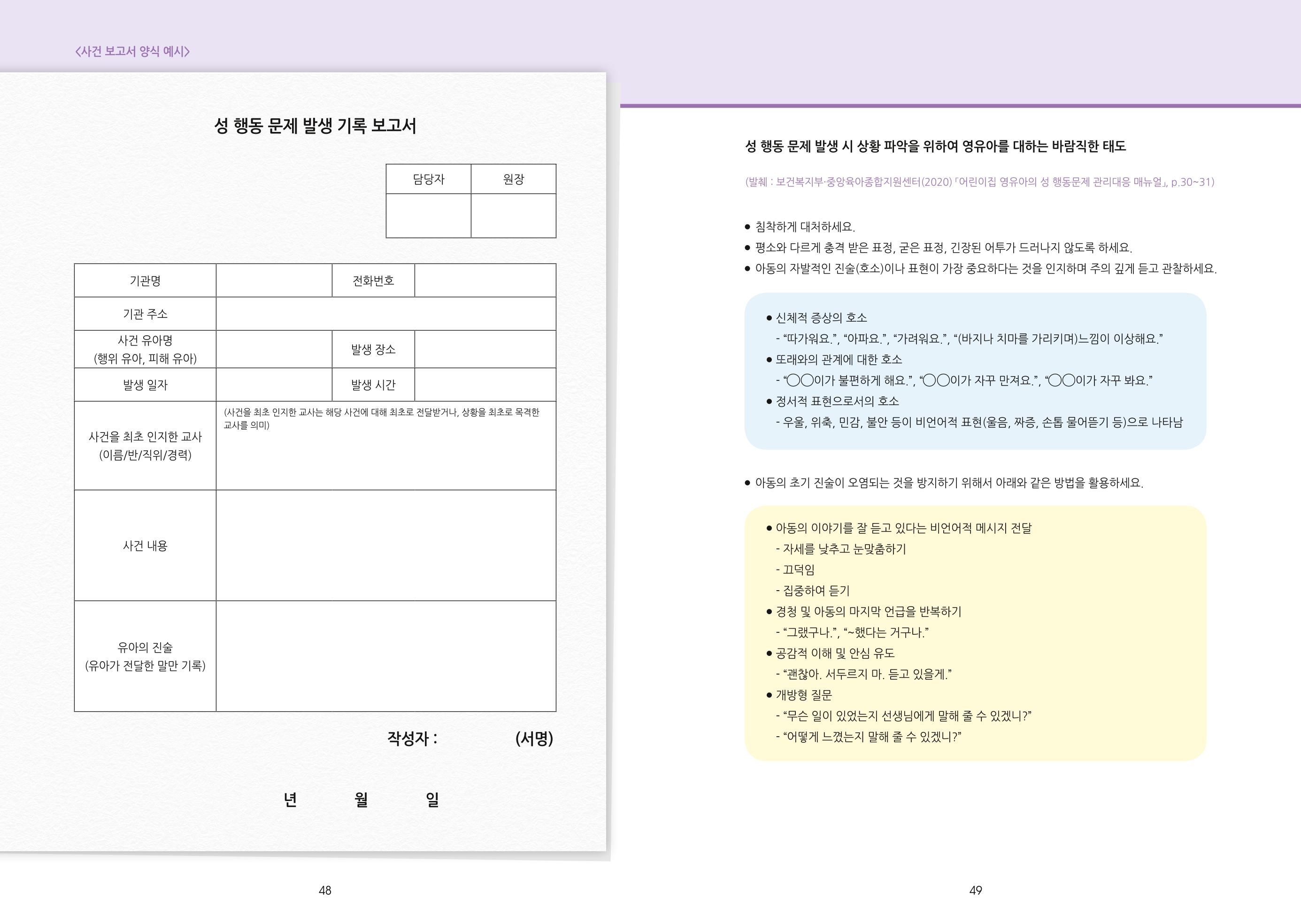 어린이집, 유치원 교사 등을 위한 성인지 교육 교재 (출처 : 교육부) 26페이지