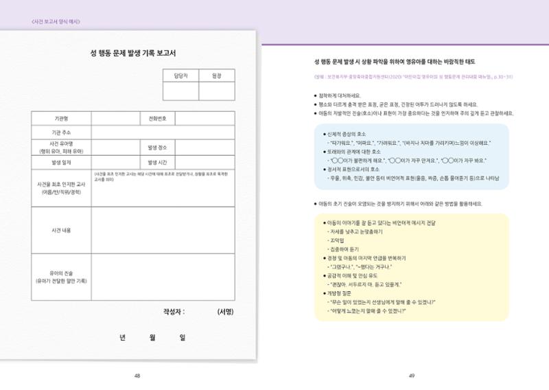 어린이집, 유치원 교사 등을 위한 성인지 교육 교재 (출처 : 교육부) 26페이지