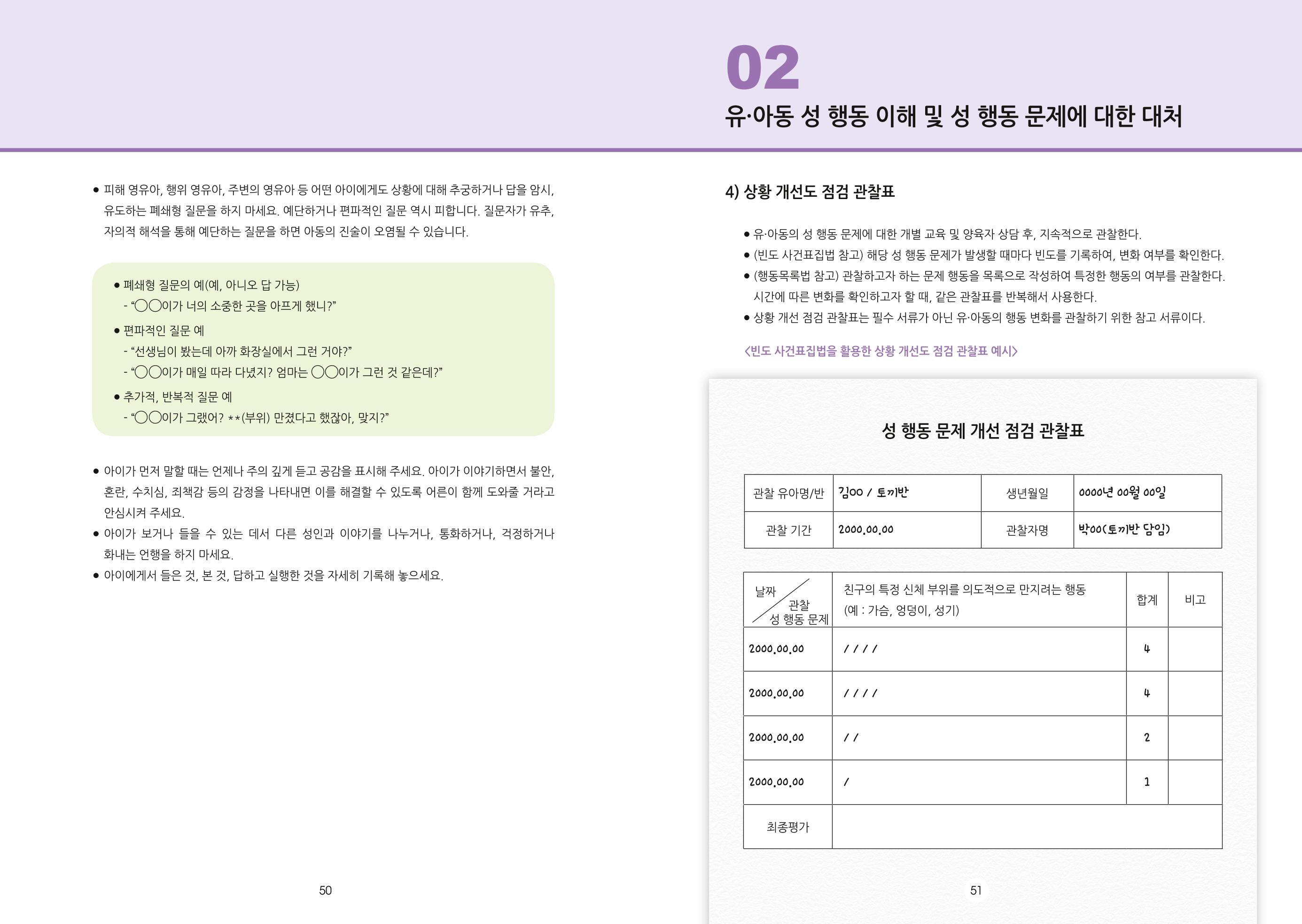 어린이집, 유치원 교사 등을 위한 성인지 교육 교재 (출처 : 교육부) 27페이지