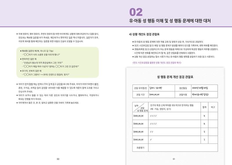 어린이집, 유치원 교사 등을 위한 성인지 교육 교재 (출처 : 교육부) 27페이지