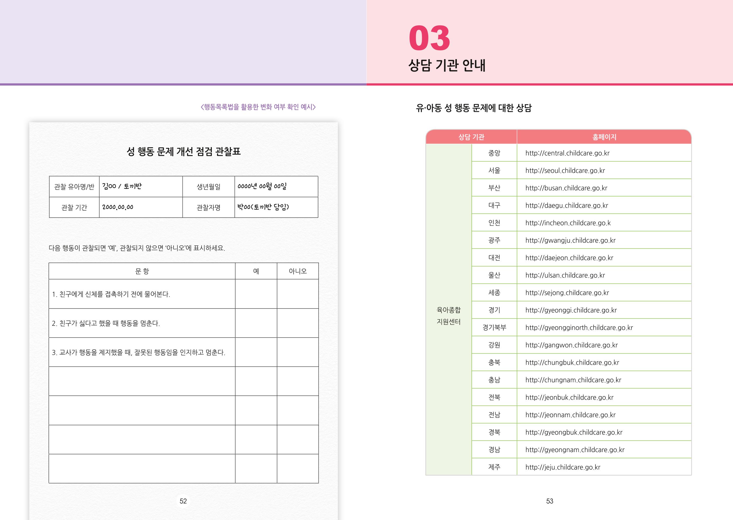 어린이집, 유치원 교사 등을 위한 성인지 교육 교재 (출처 : 교육부) 28페이지