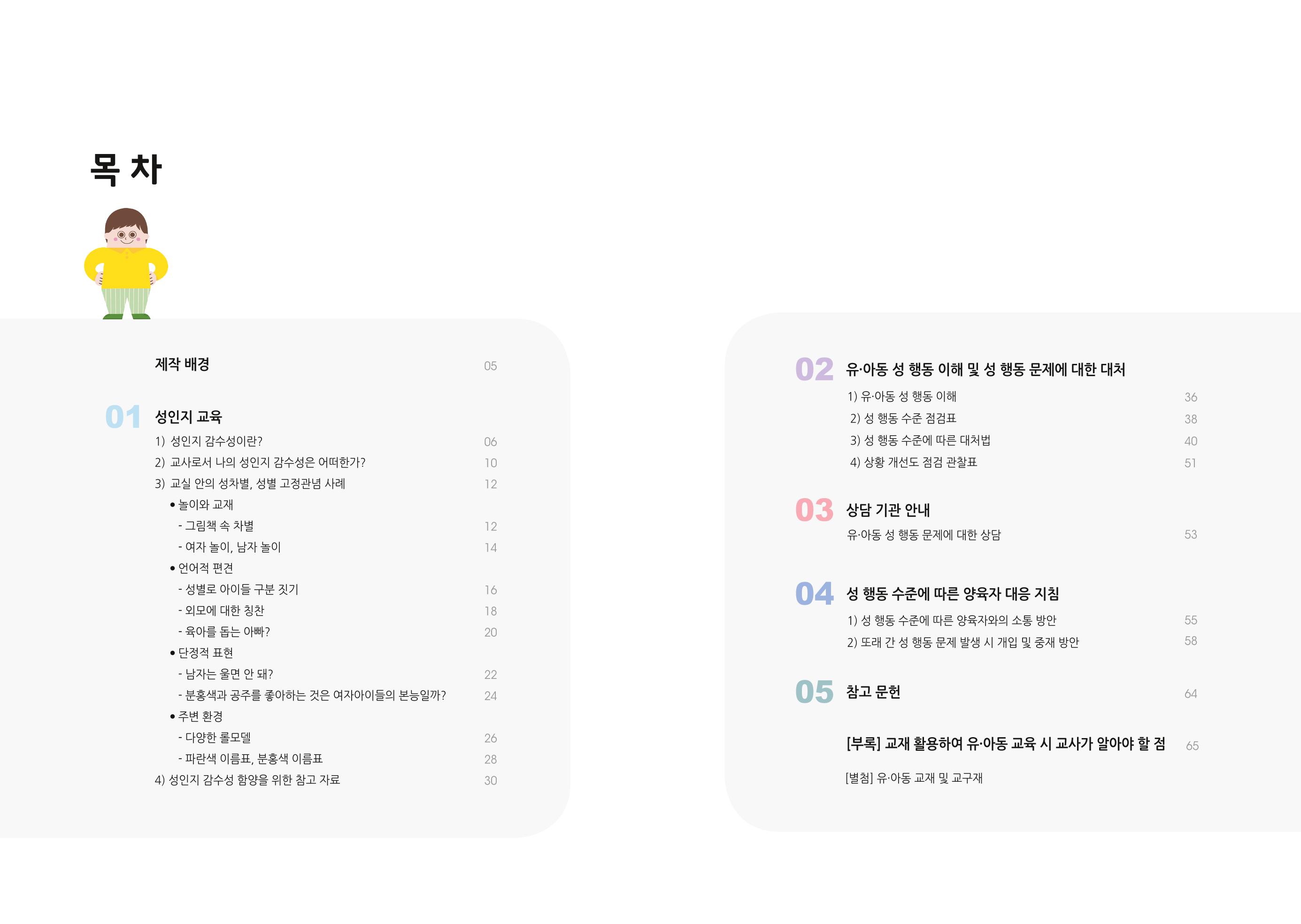 어린이집, 유치원 교사 등을 위한 성인지 교육 교재 (출처 : 교육부) 3페이지