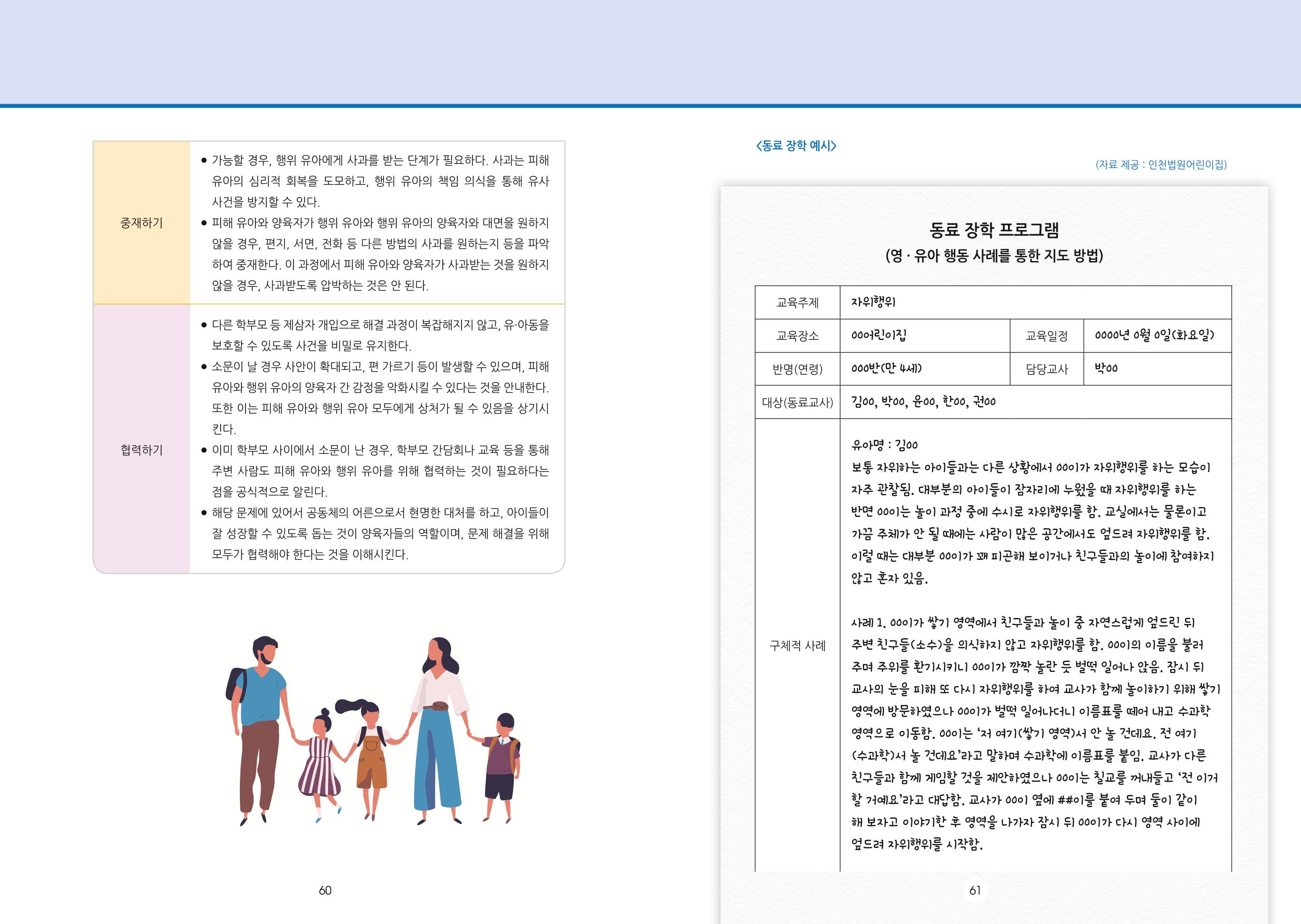 어린이집, 유치원 교사 등을 위한 성인지 교육 교재 (출처 : 교육부) 32페이지