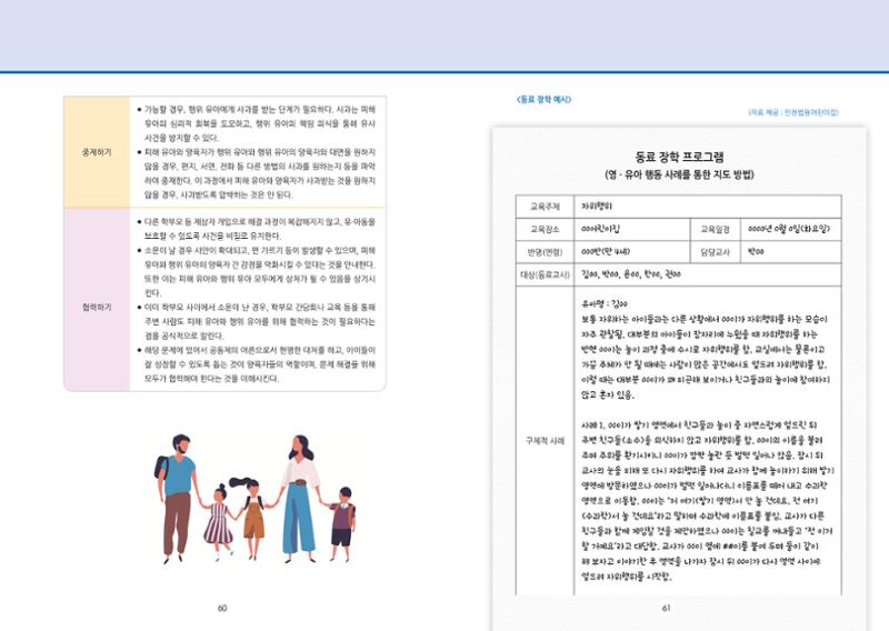어린이집, 유치원 교사 등을 위한 성인지 교육 교재 (출처 : 교육부) 32페이지