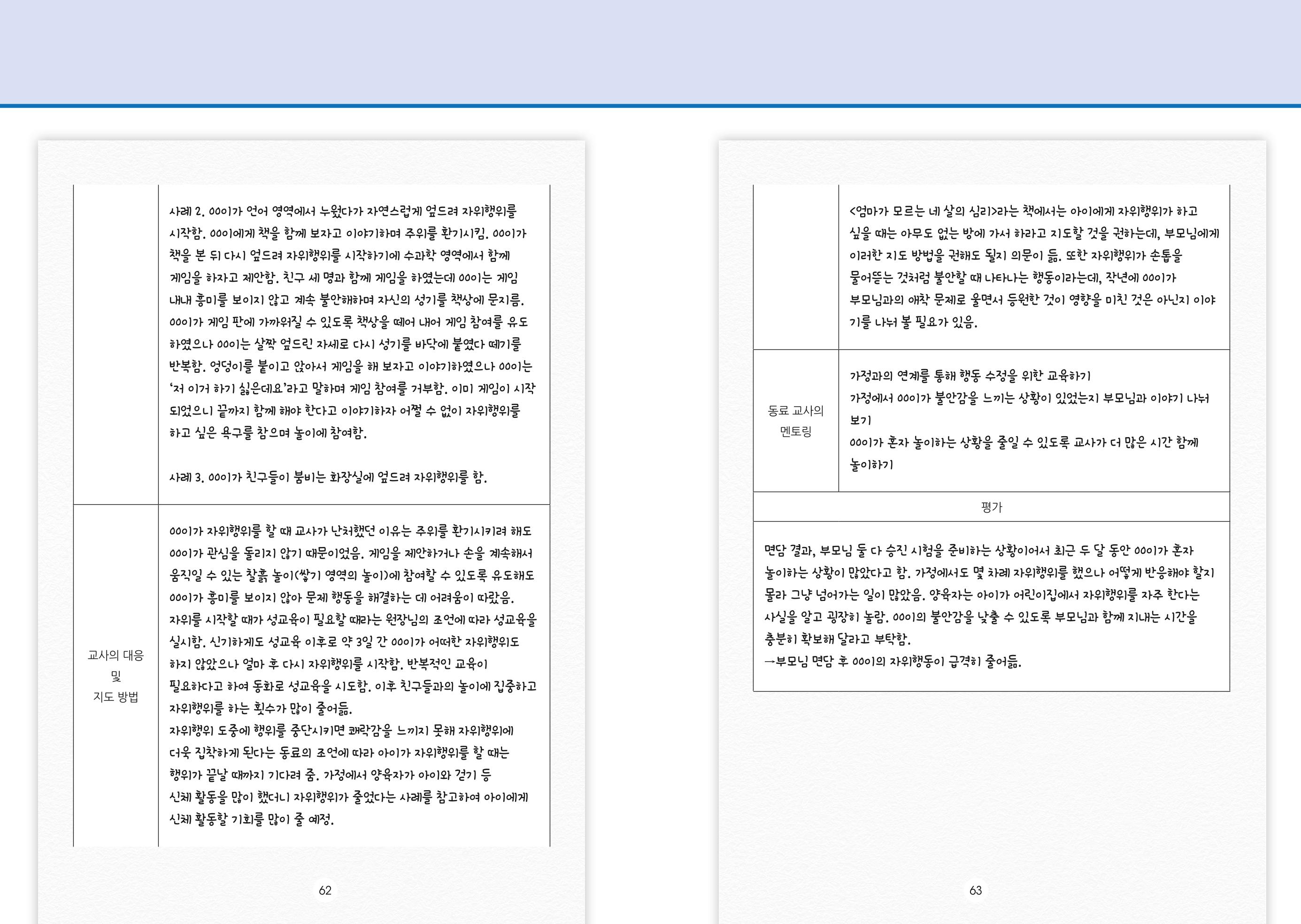 어린이집, 유치원 교사 등을 위한 성인지 교육 교재 (출처 : 교육부) 33페이지