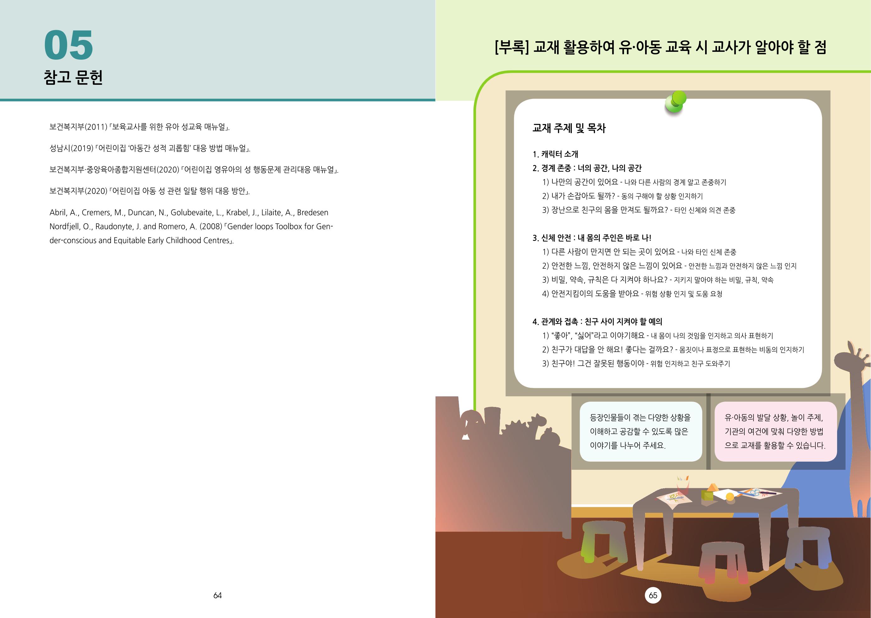 어린이집, 유치원 교사 등을 위한 성인지 교육 교재 (출처 : 교육부) 34페이지