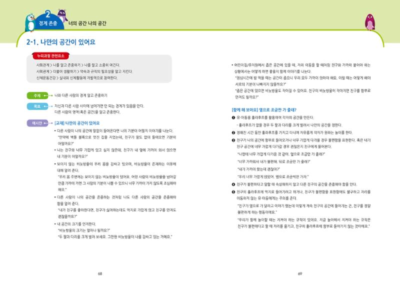 어린이집, 유치원 교사 등을 위한 성인지 교육 교재 (출처 : 교육부) 36페이지
