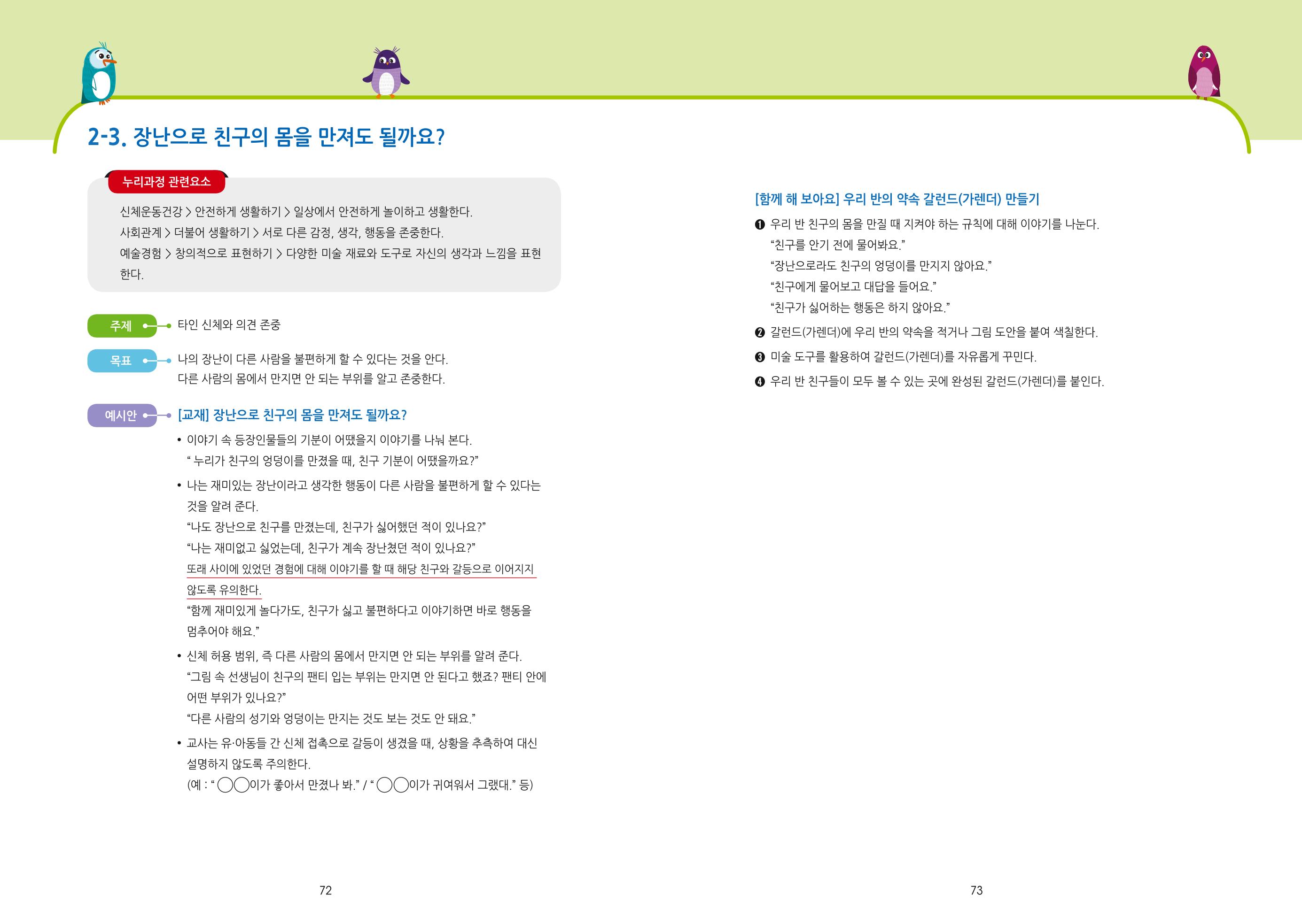 어린이집, 유치원 교사 등을 위한 성인지 교육 교재 (출처 : 교육부) 38페이지