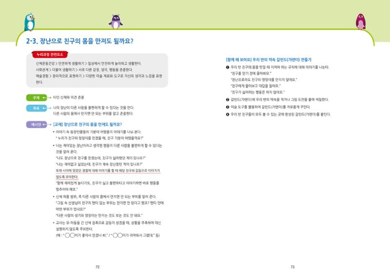 어린이집, 유치원 교사 등을 위한 성인지 교육 교재 (출처 : 교육부) 38페이지