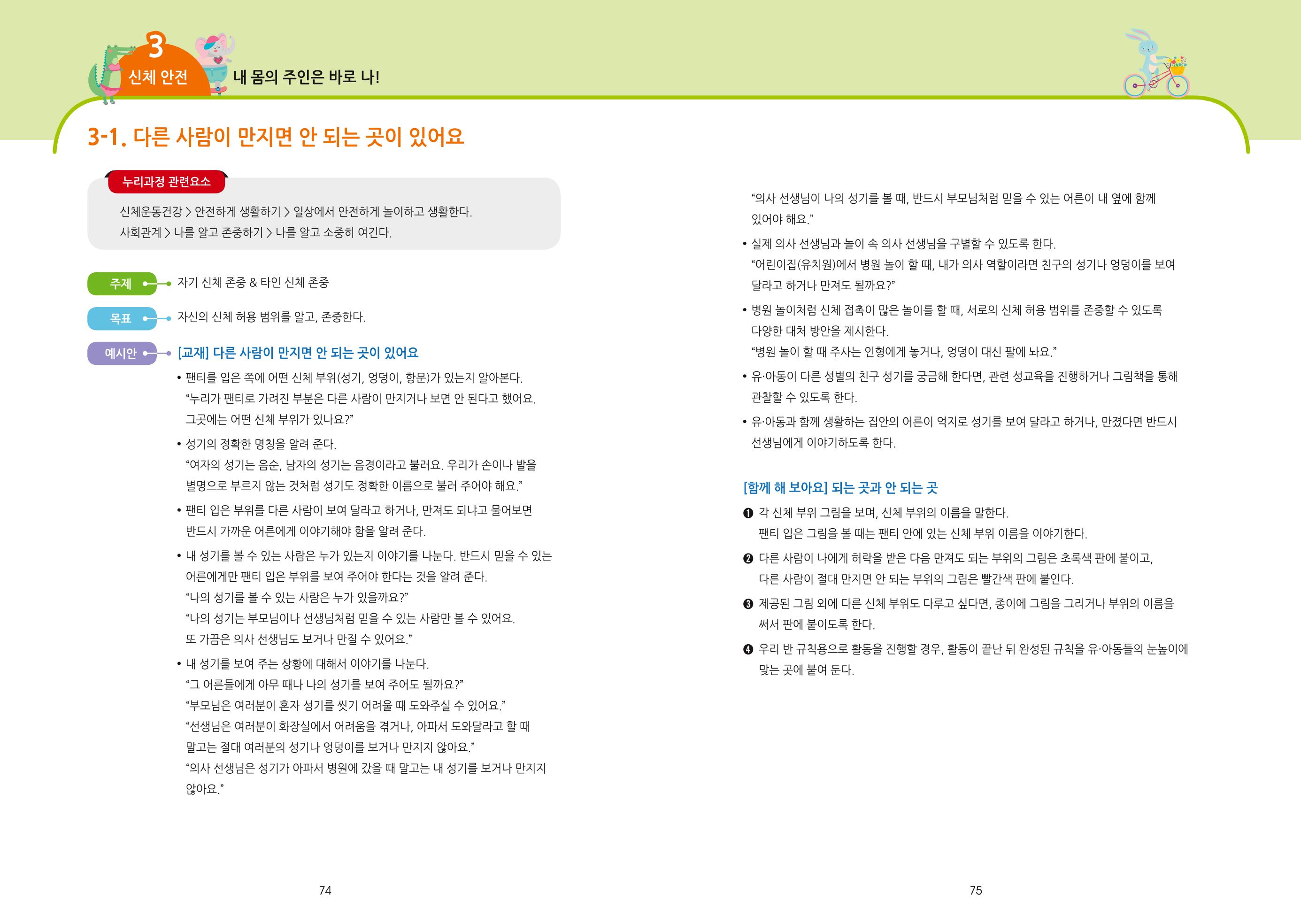 어린이집, 유치원 교사 등을 위한 성인지 교육 교재 (출처 : 교육부) 39페이지