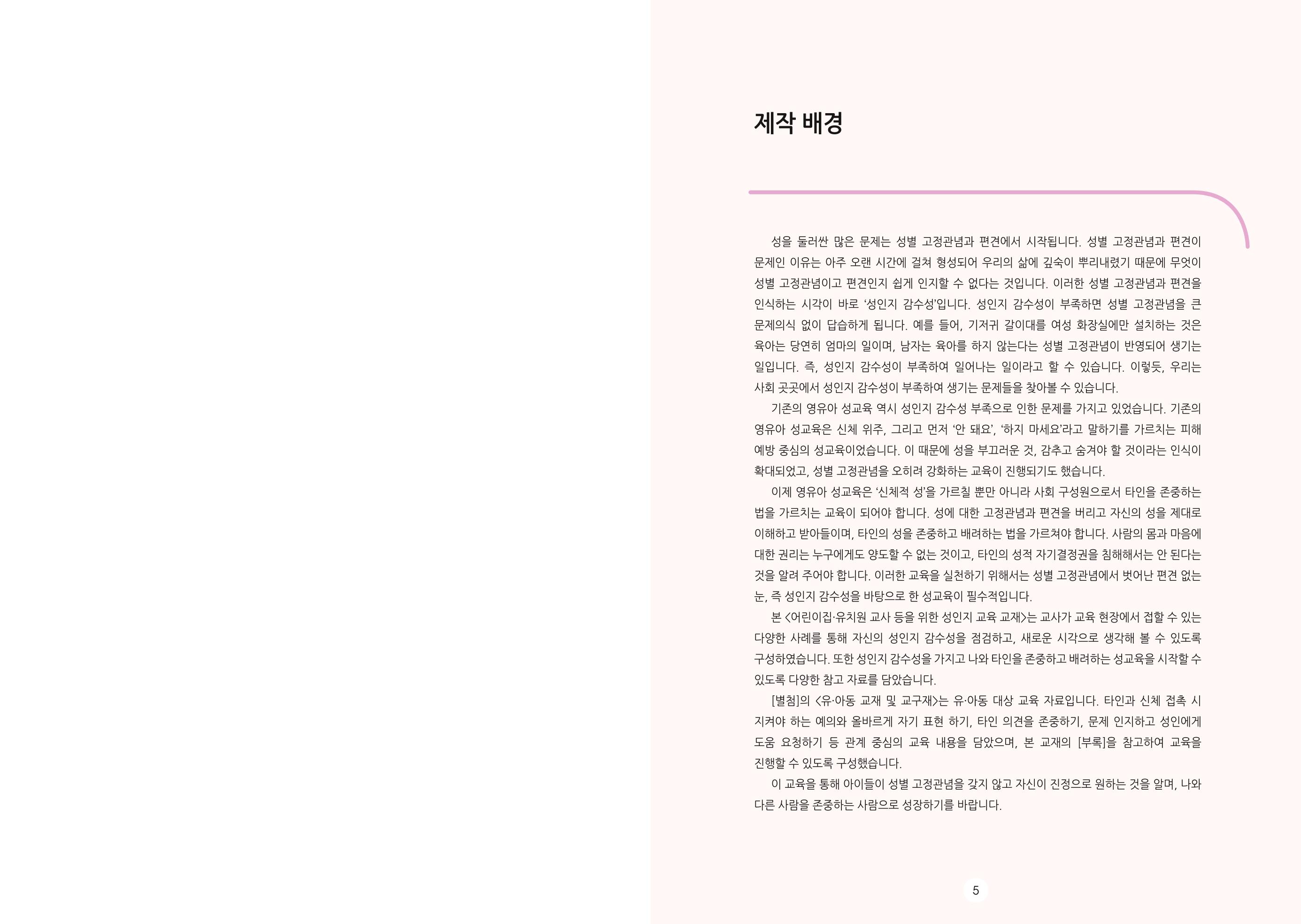 어린이집, 유치원 교사 등을 위한 성인지 교육 교재 (출처 : 교육부) 4페이지