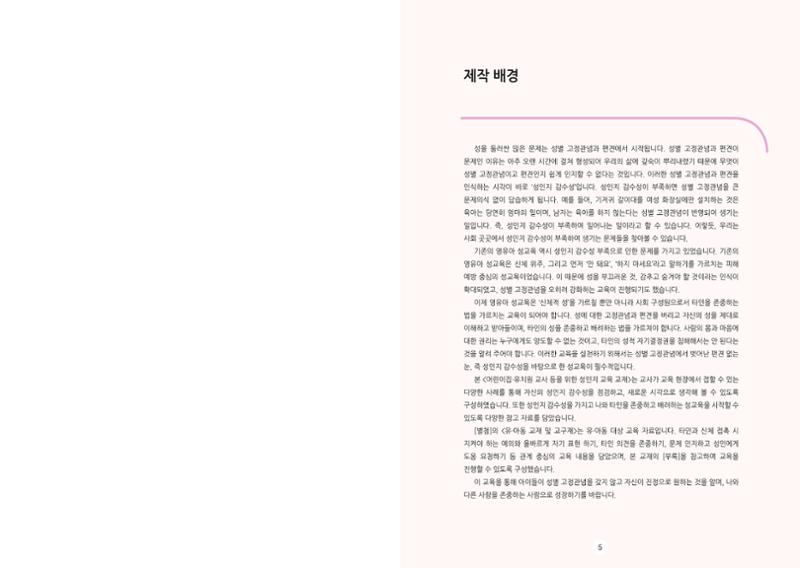 어린이집, 유치원 교사 등을 위한 성인지 교육 교재 (출처 : 교육부) 4페이지