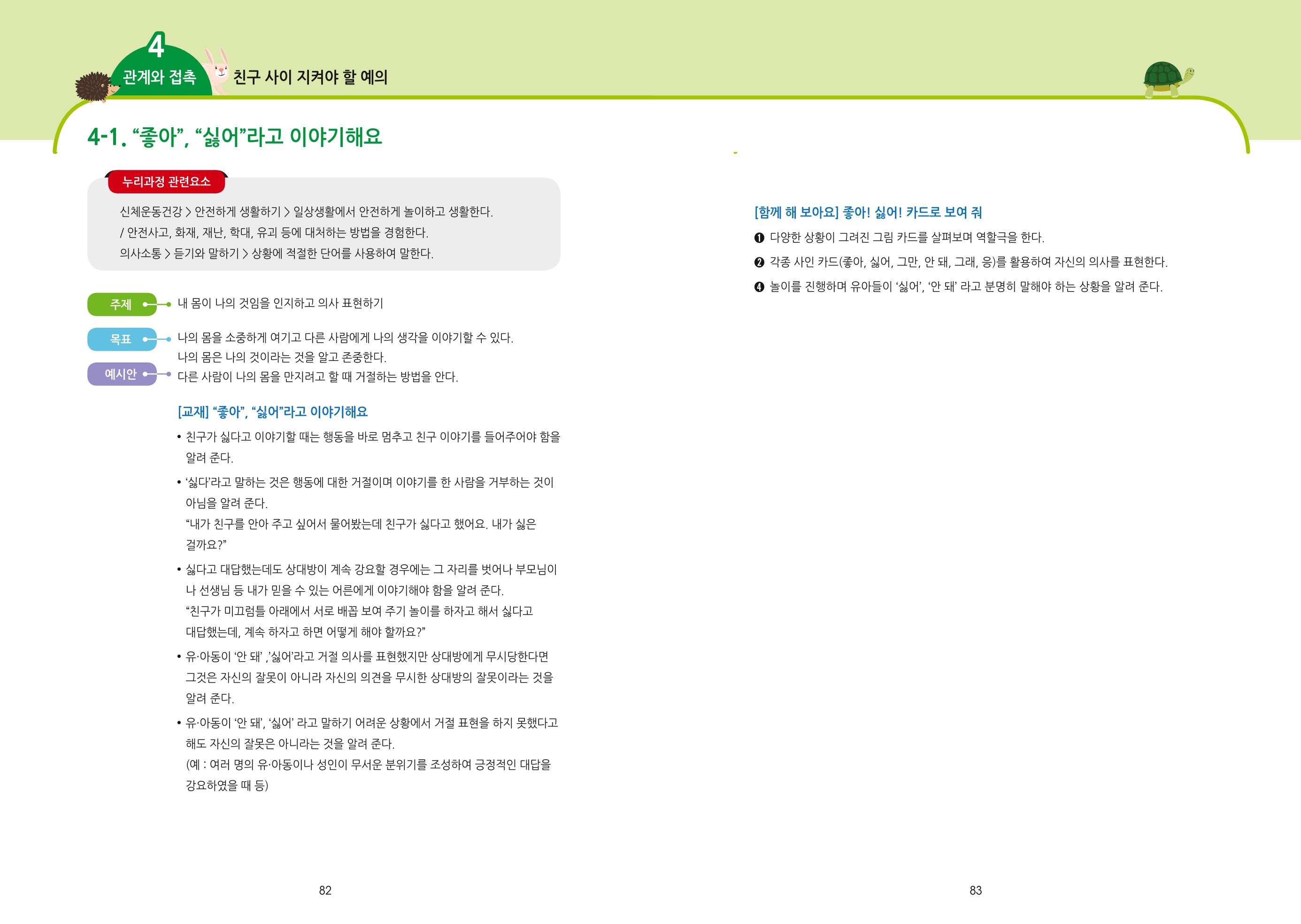 어린이집, 유치원 교사 등을 위한 성인지 교육 교재 (출처 : 교육부) 43페이지