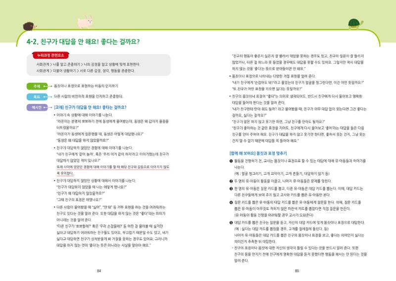 어린이집, 유치원 교사 등을 위한 성인지 교육 교재 (출처 : 교육부) 44페이지