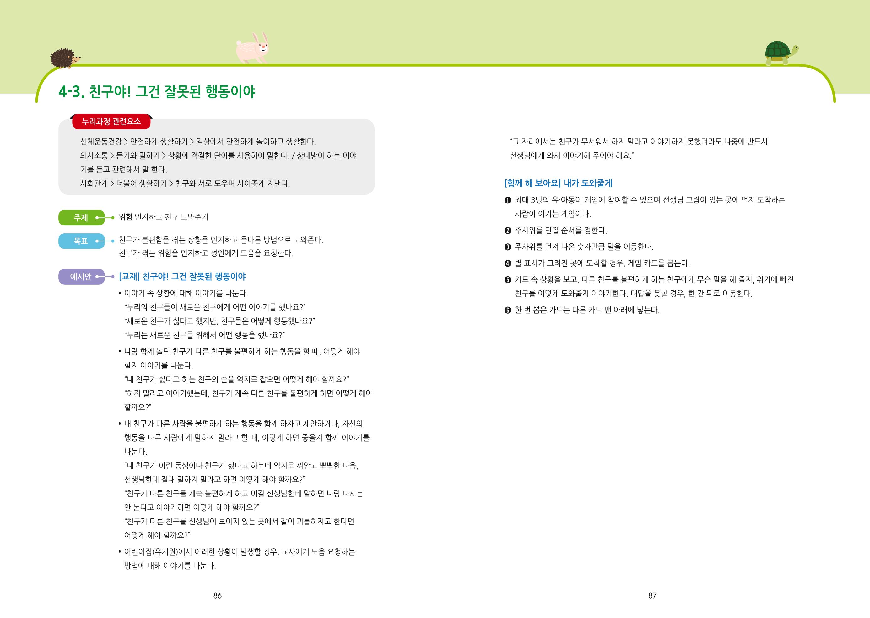 어린이집, 유치원 교사 등을 위한 성인지 교육 교재 (출처 : 교육부) 45페이지