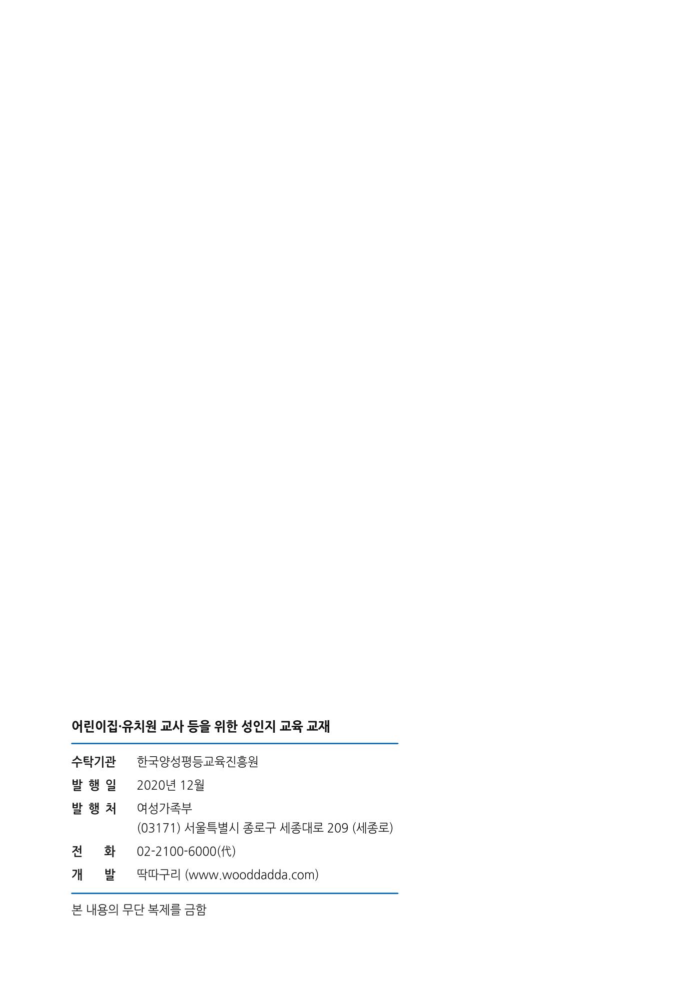 어린이집, 유치원 교사 등을 위한 성인지 교육 교재 (출처 : 교육부) 46페이지