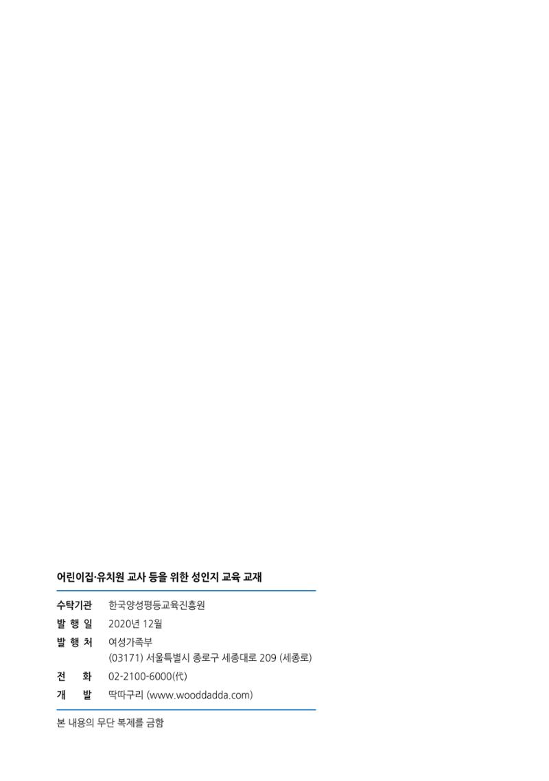 어린이집, 유치원 교사 등을 위한 성인지 교육 교재 (출처 : 교육부) 46페이지