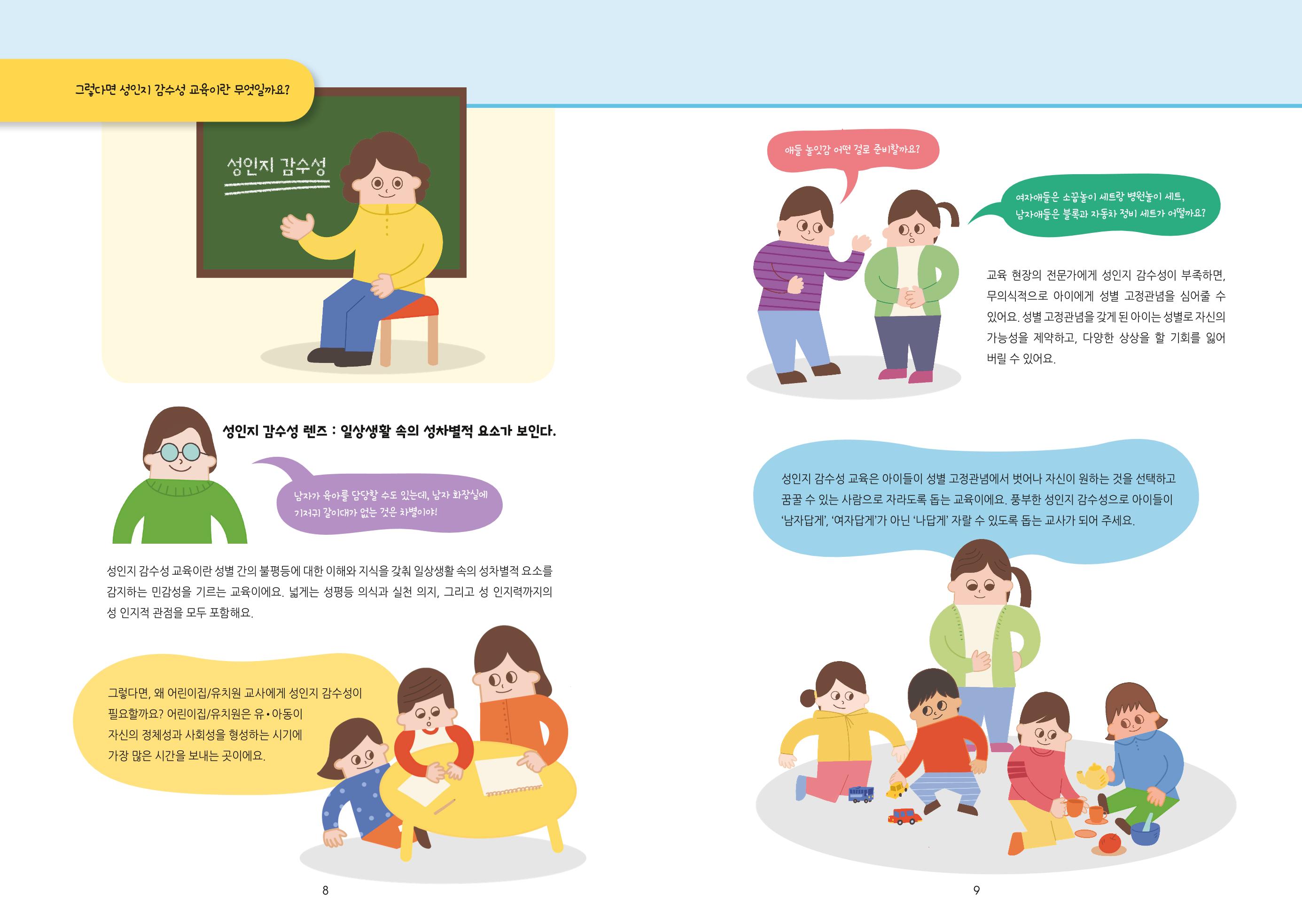 어린이집, 유치원 교사 등을 위한 성인지 교육 교재 (출처 : 교육부) 6페이지