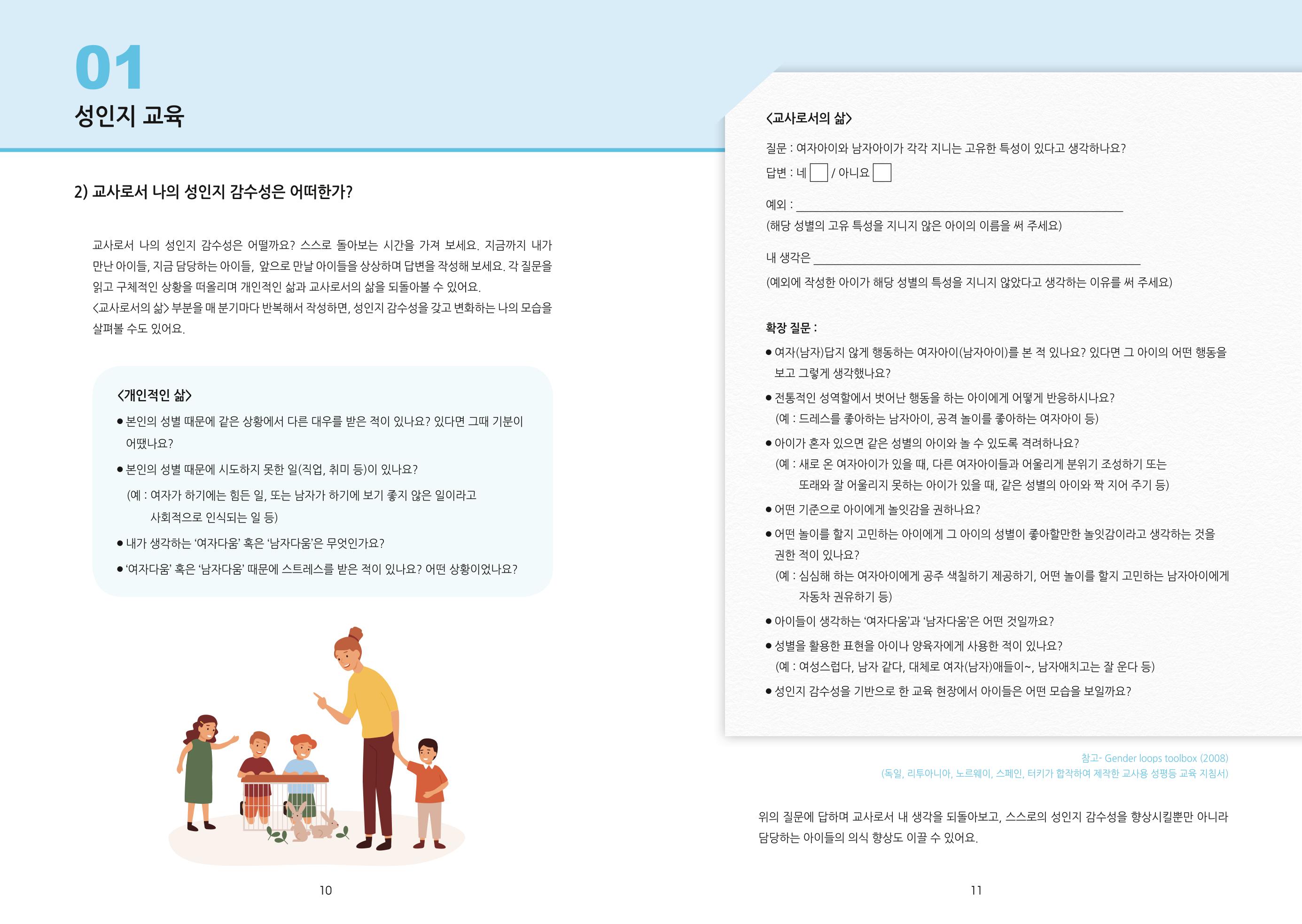 어린이집, 유치원 교사 등을 위한 성인지 교육 교재 (출처 : 교육부) 7페이지