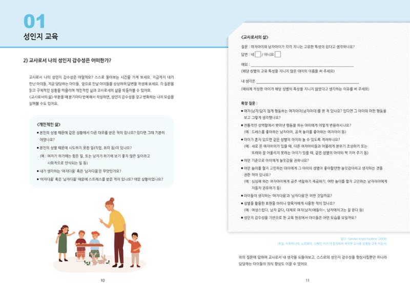 어린이집, 유치원 교사 등을 위한 성인지 교육 교재 (출처 : 교육부) 7페이지