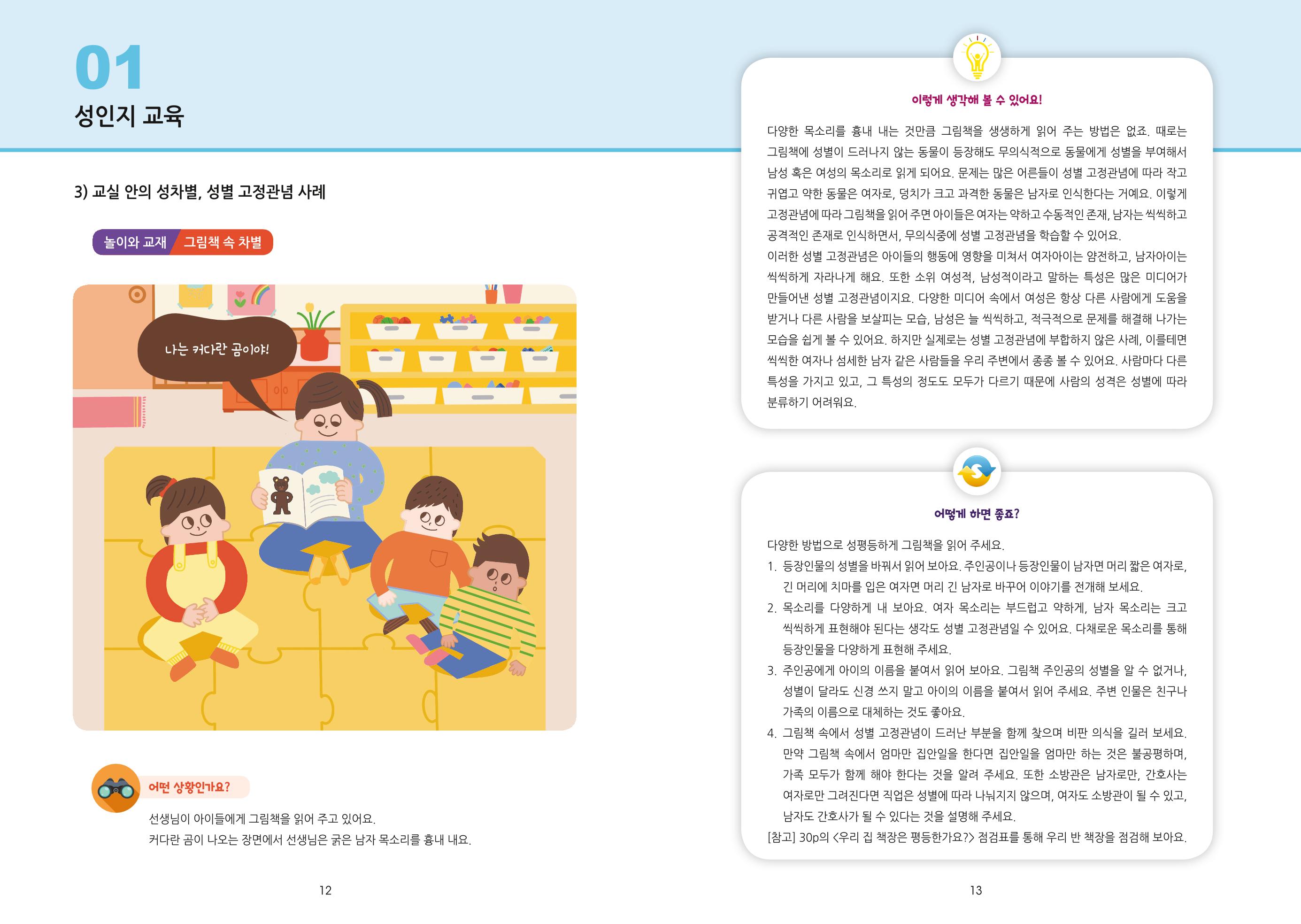 어린이집, 유치원 교사 등을 위한 성인지 교육 교재 (출처 : 교육부) 8페이지
