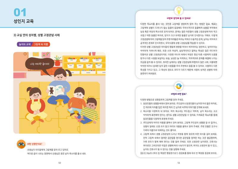 어린이집, 유치원 교사 등을 위한 성인지 교육 교재 (출처 : 교육부) 8페이지