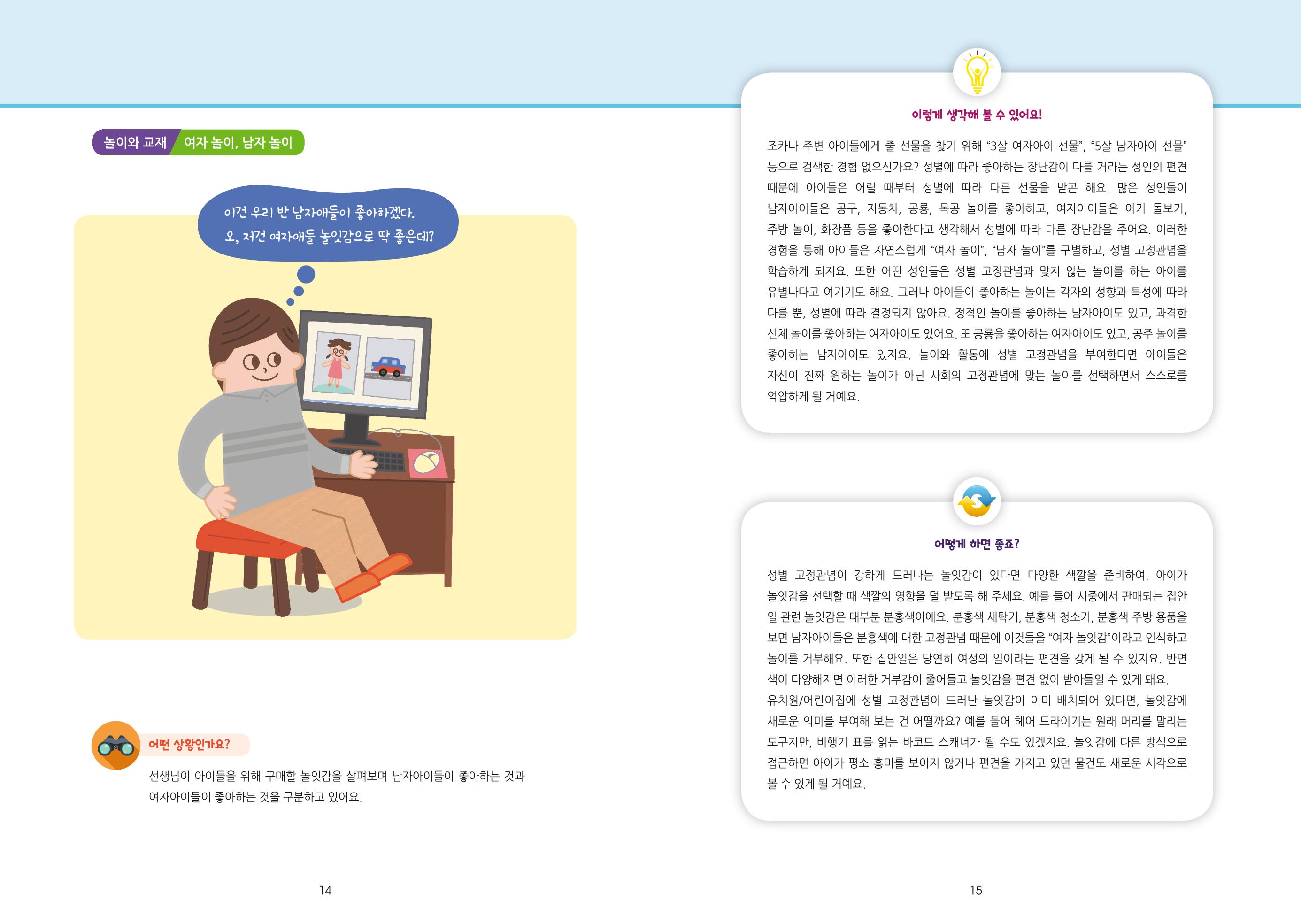 어린이집, 유치원 교사 등을 위한 성인지 교육 교재 (출처 : 교육부) 9페이지