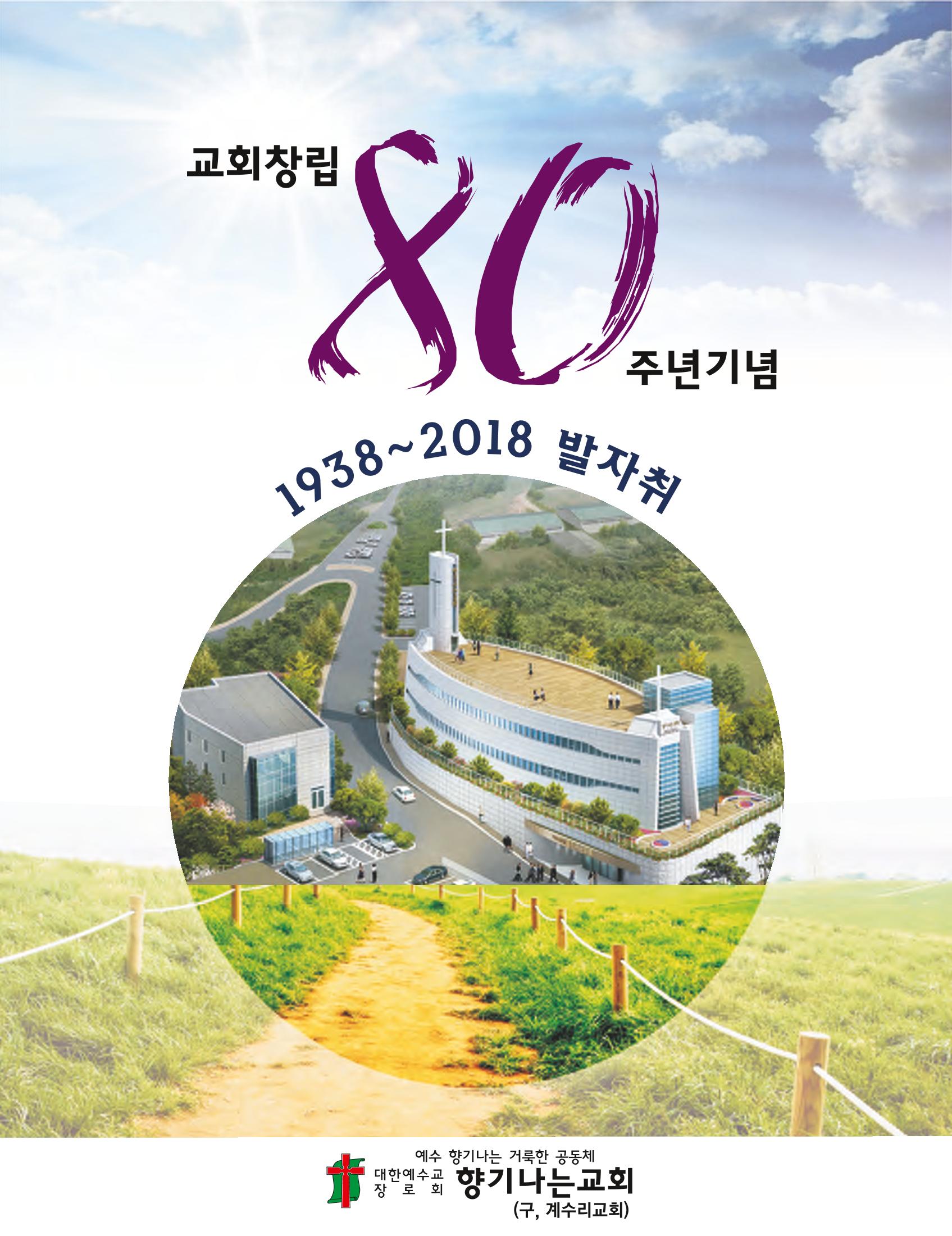 교회창립 80주년기념 1페이지
