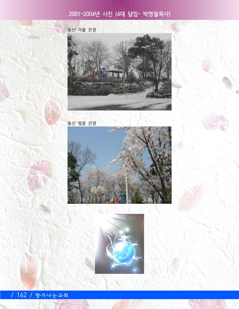 향기나는교회80주년기념자료-3 24페이지