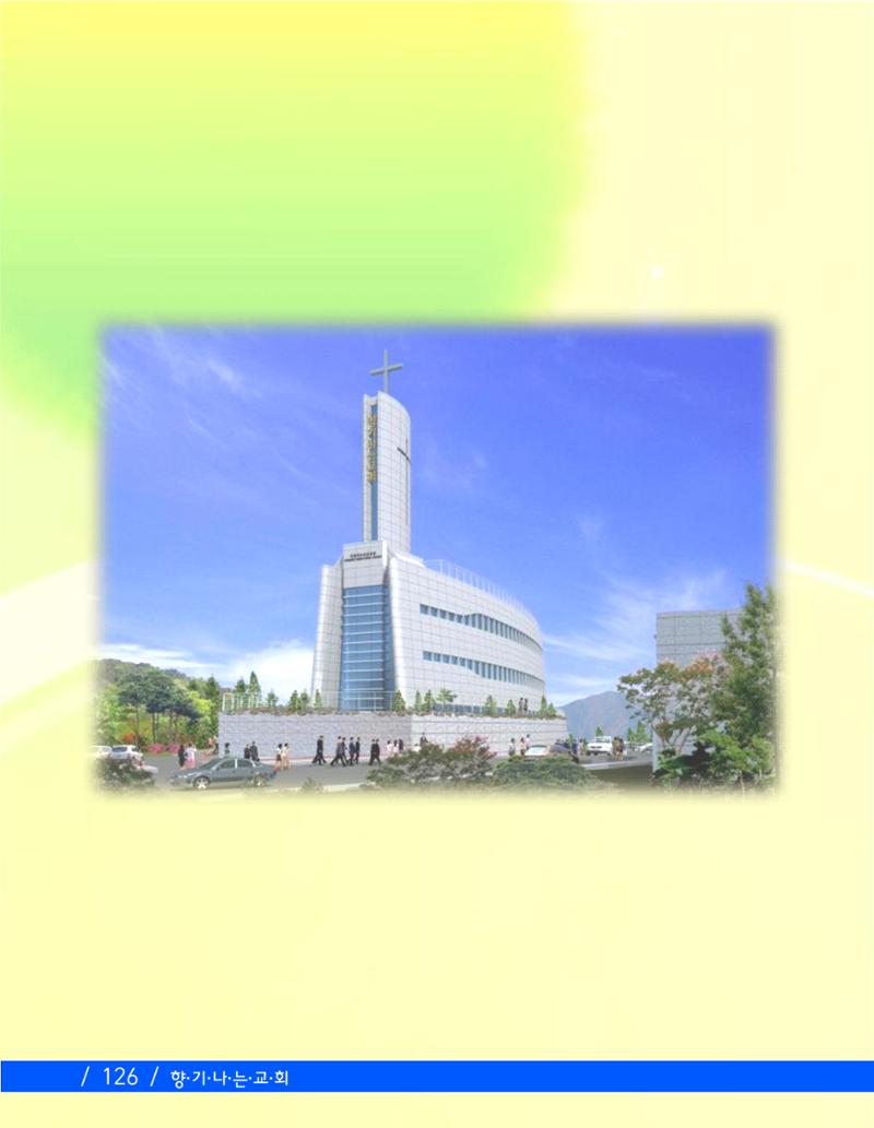 향기나는교회80주년기념자료-2 129페이지