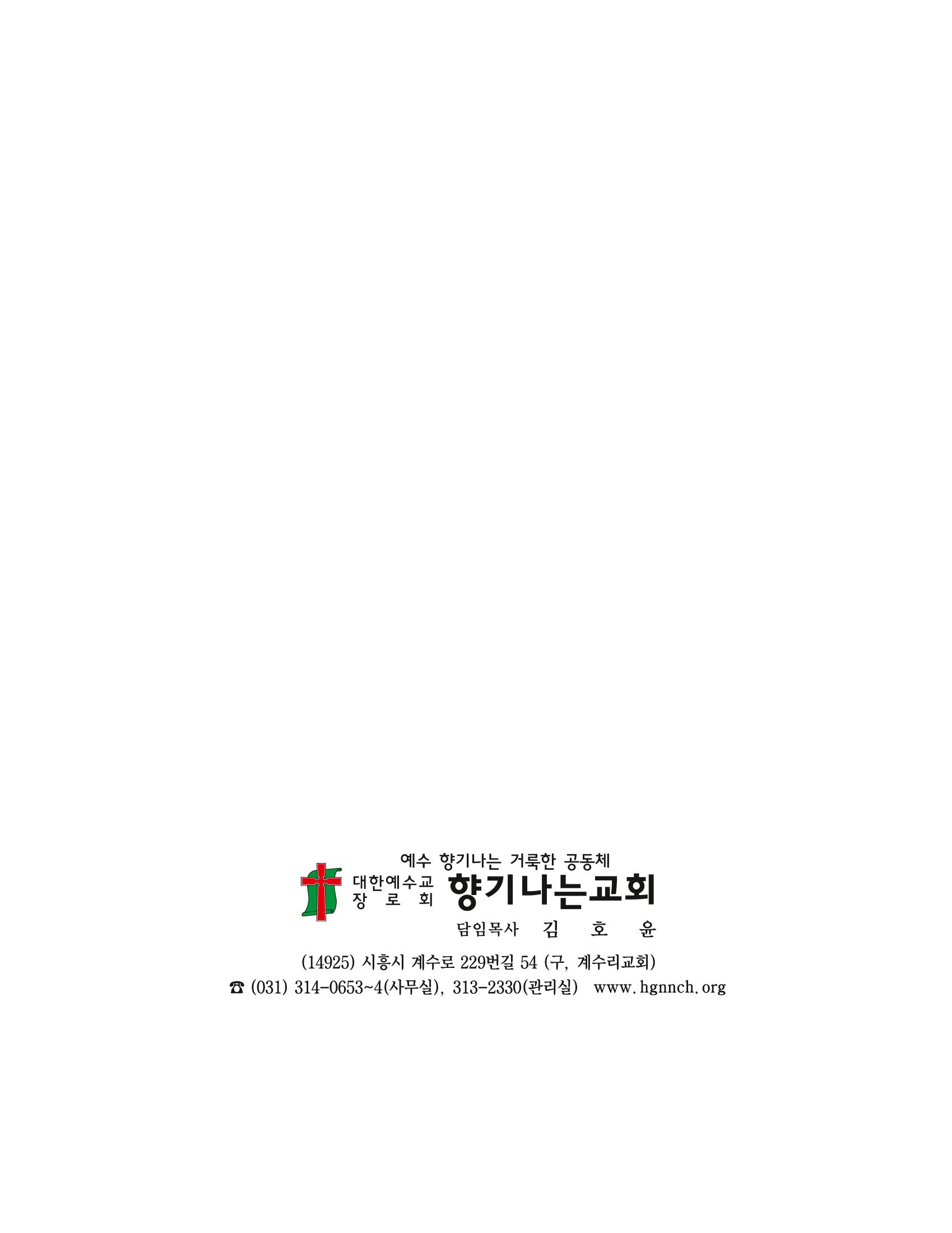 향기나는교회80주년기념자료-2 3페이지