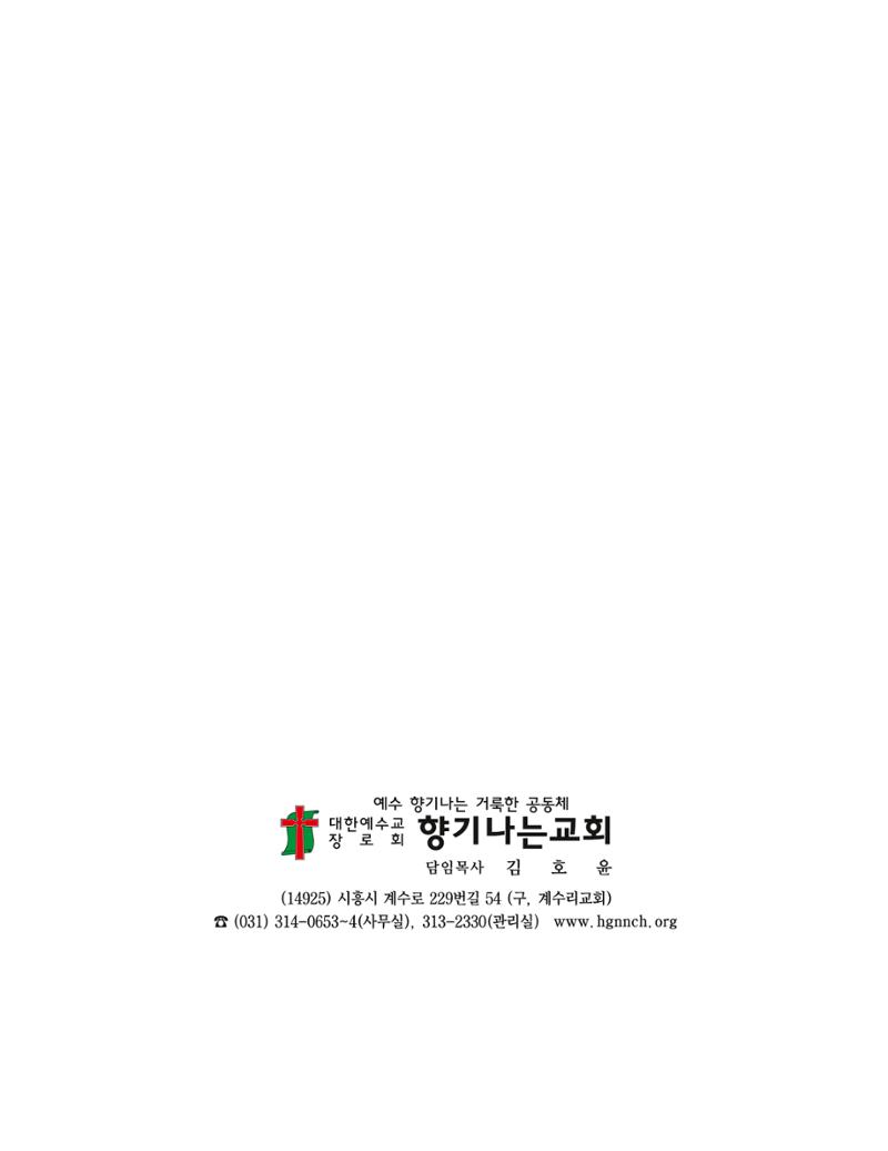 향기나는교회80주년기념자료-2 3페이지